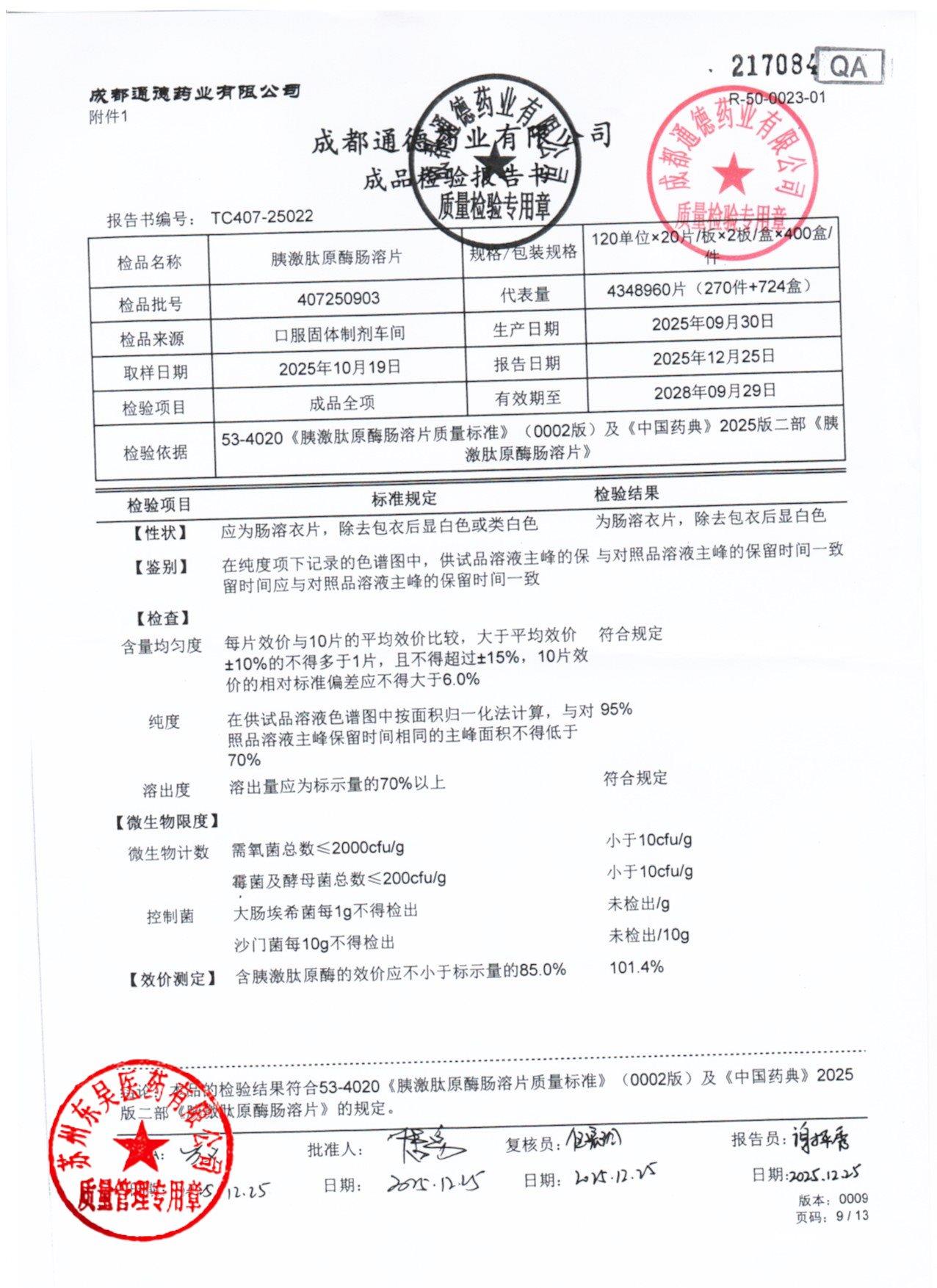 407250903胰激肽原酶肠溶片