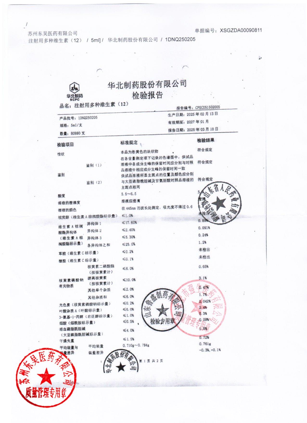 1DNQ250205注射用多种维生素1