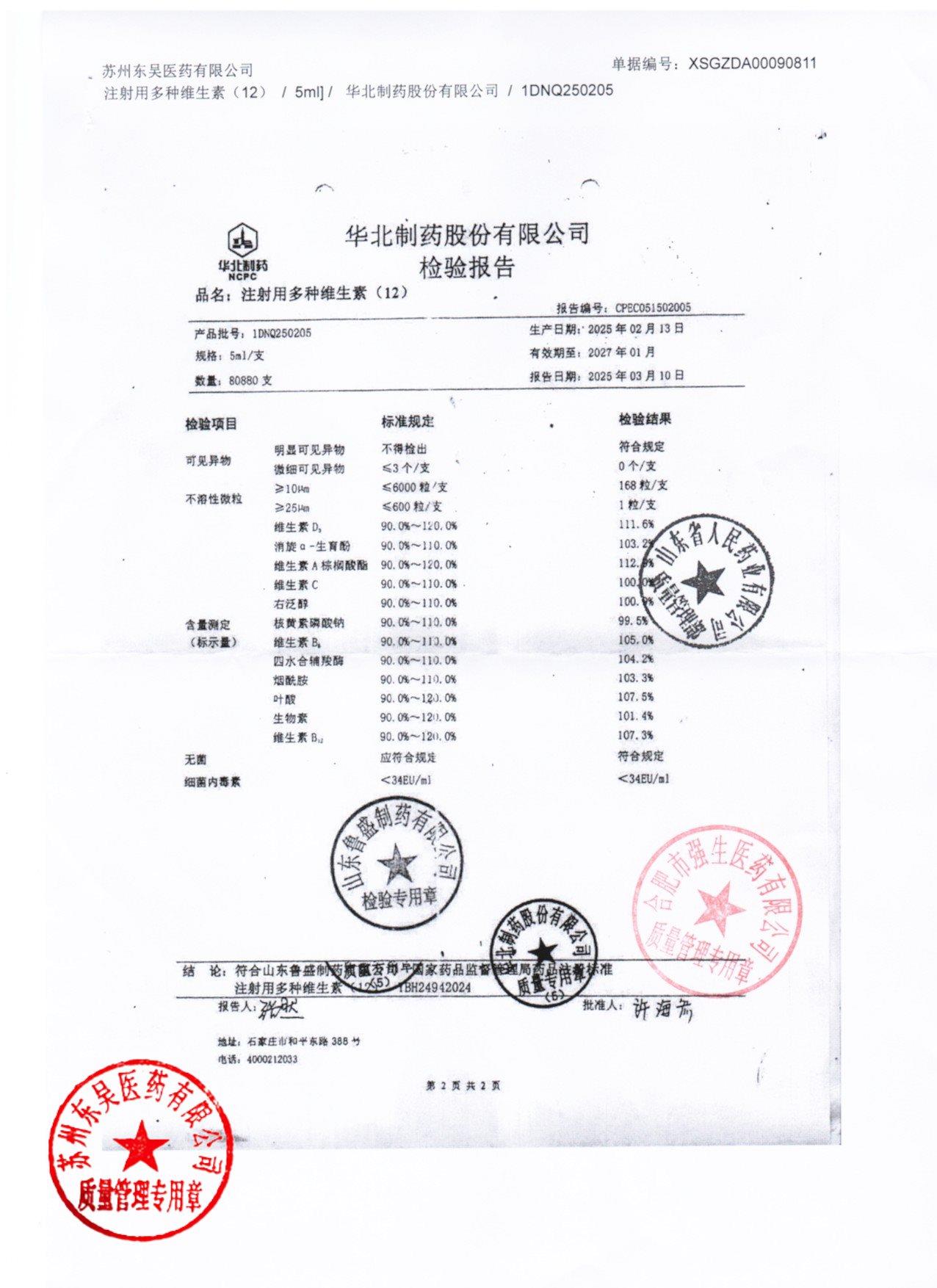 1DNQ250205注射用多种维生素2