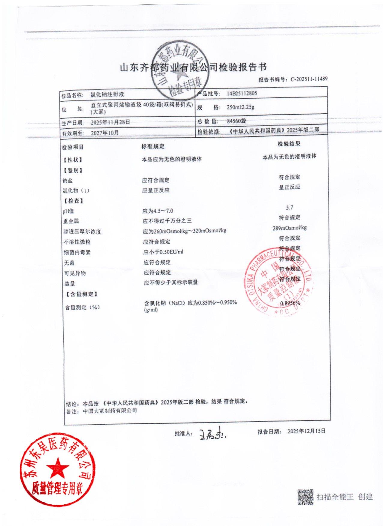 14B25112805氯化钠注射液