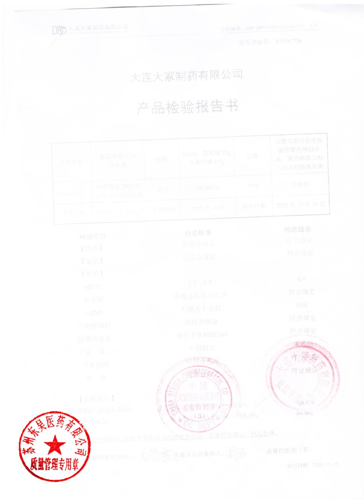 25L26C04葡萄糖氯化钠注射液