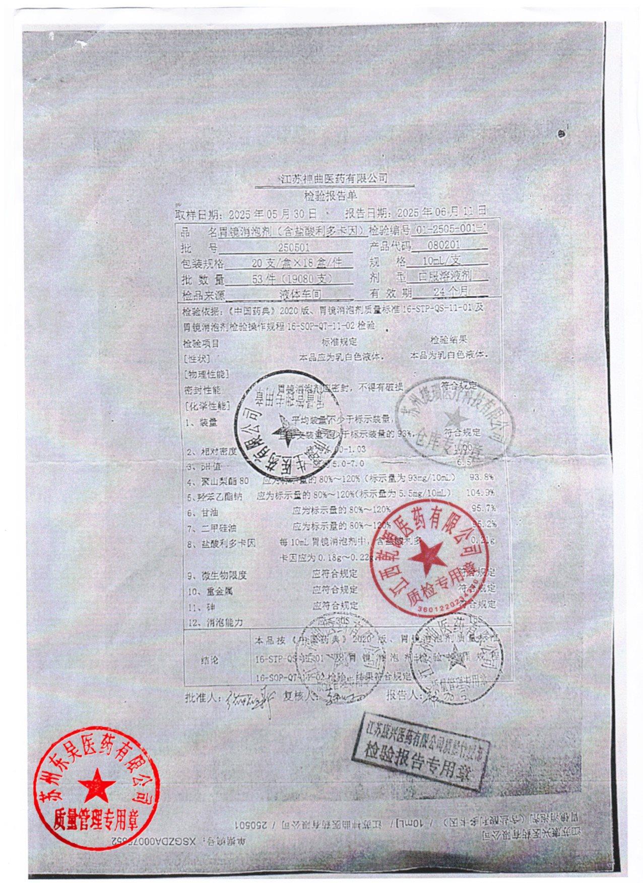 250501胃镜消泡剂