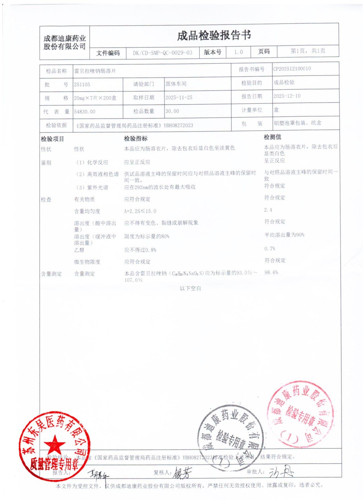 251105雷贝拉唑钠肠溶片