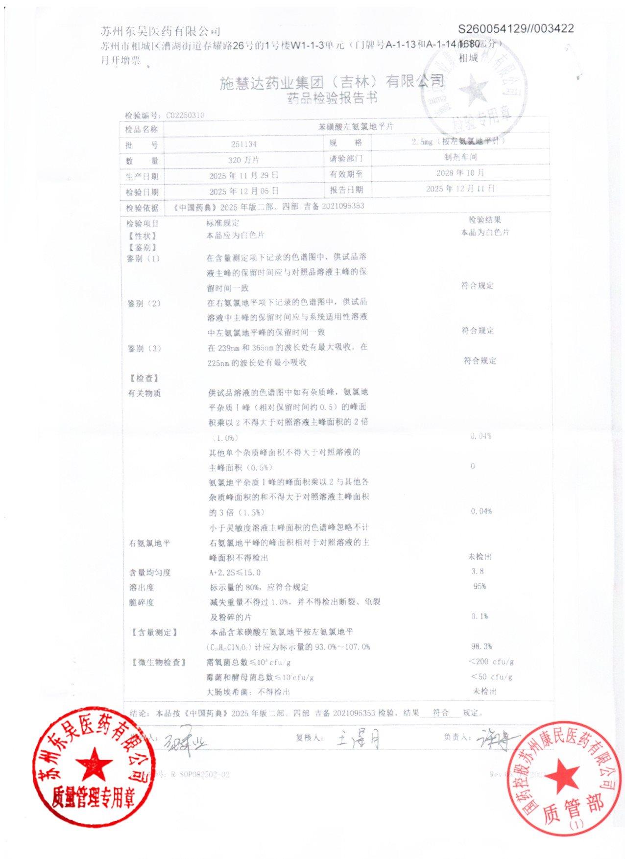 251134苯磺酸左氨氯地平片