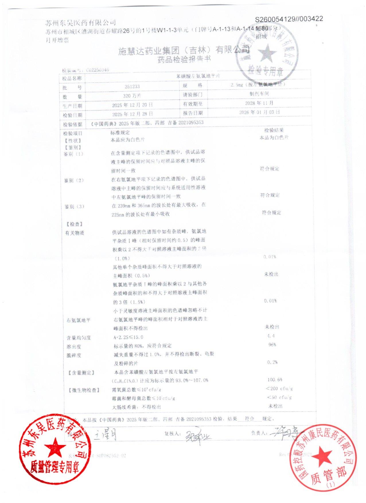 251233苯磺酸左氨氯地平片