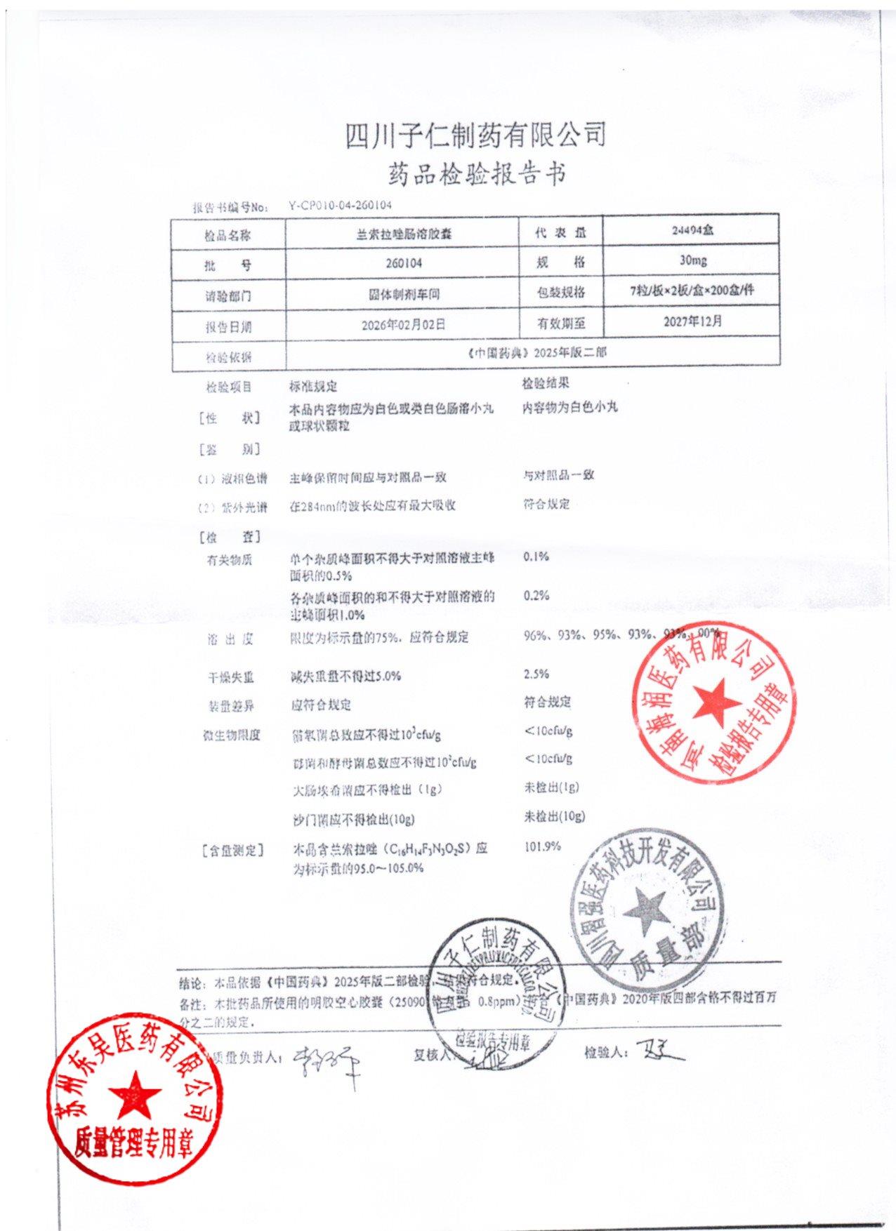 260104兰索拉唑肠溶胶囊