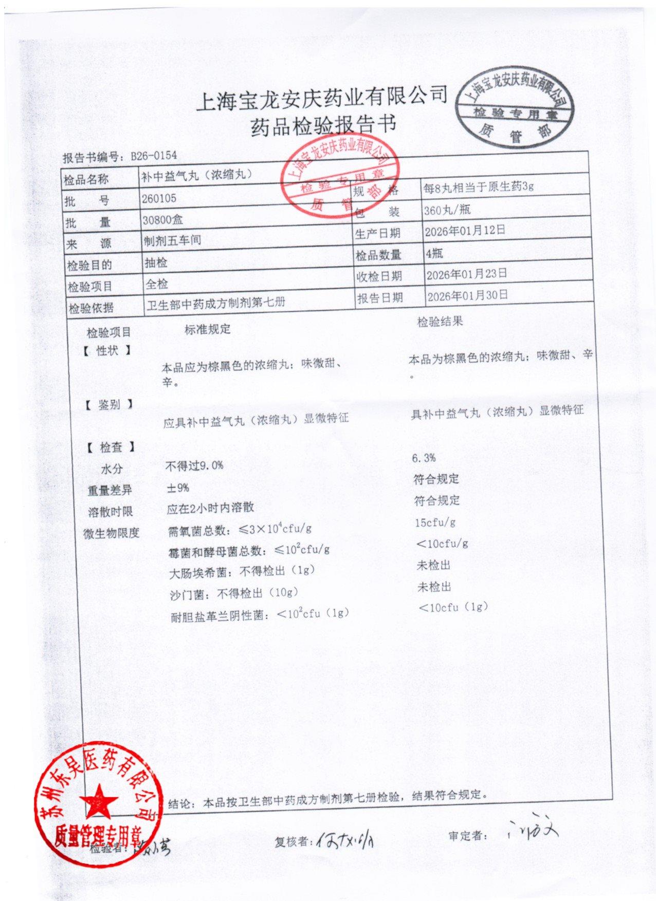 260105补中益气丸