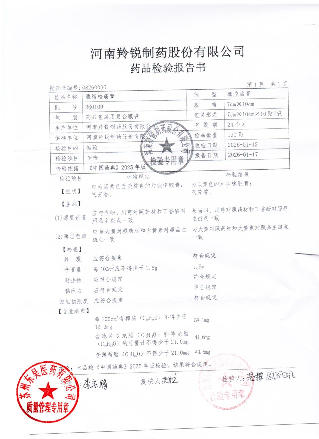 260109通络祛痛膏