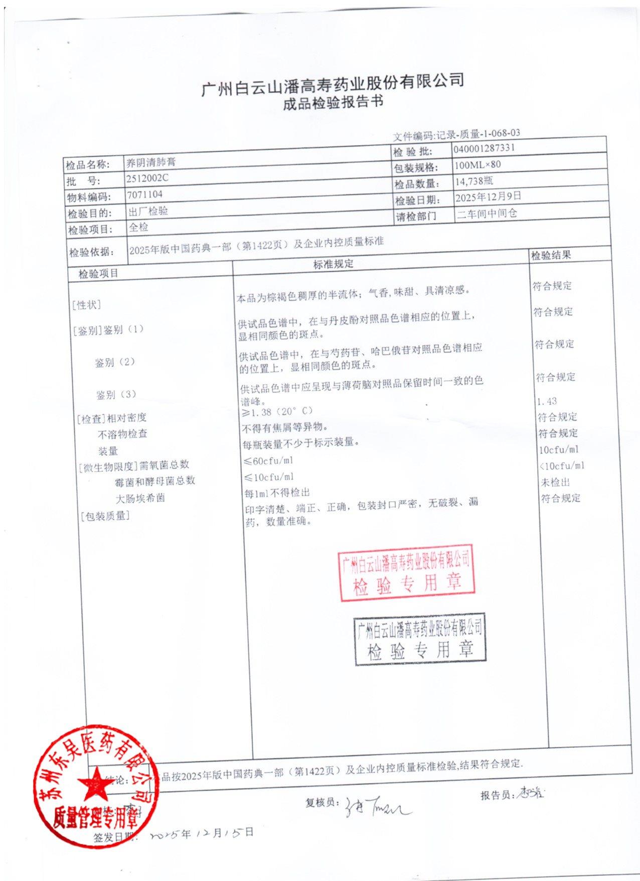 2512002C养阴清肺膏