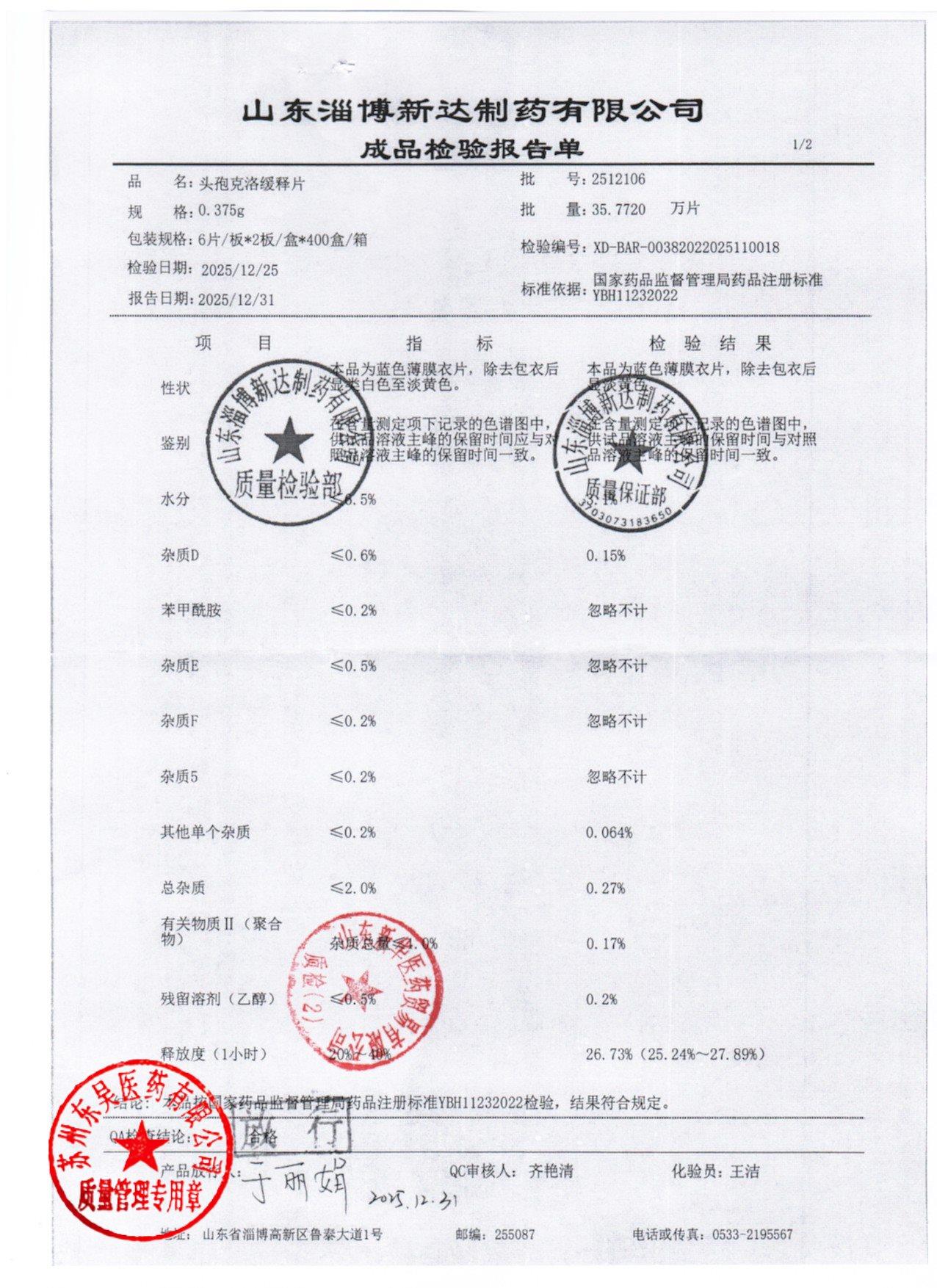 2512106头孢克洛缓释片1