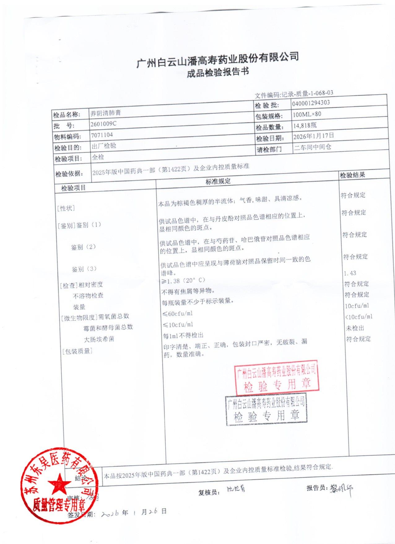 2601009C养阴清肺膏