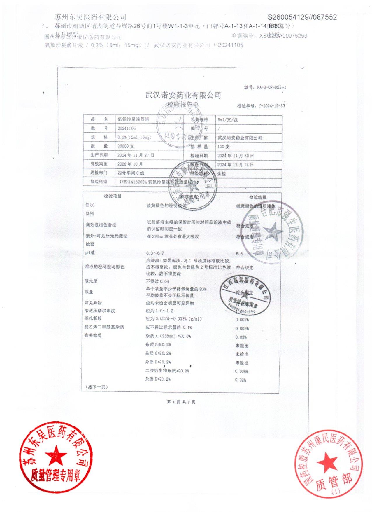 20241105氧氟沙星滴耳液1