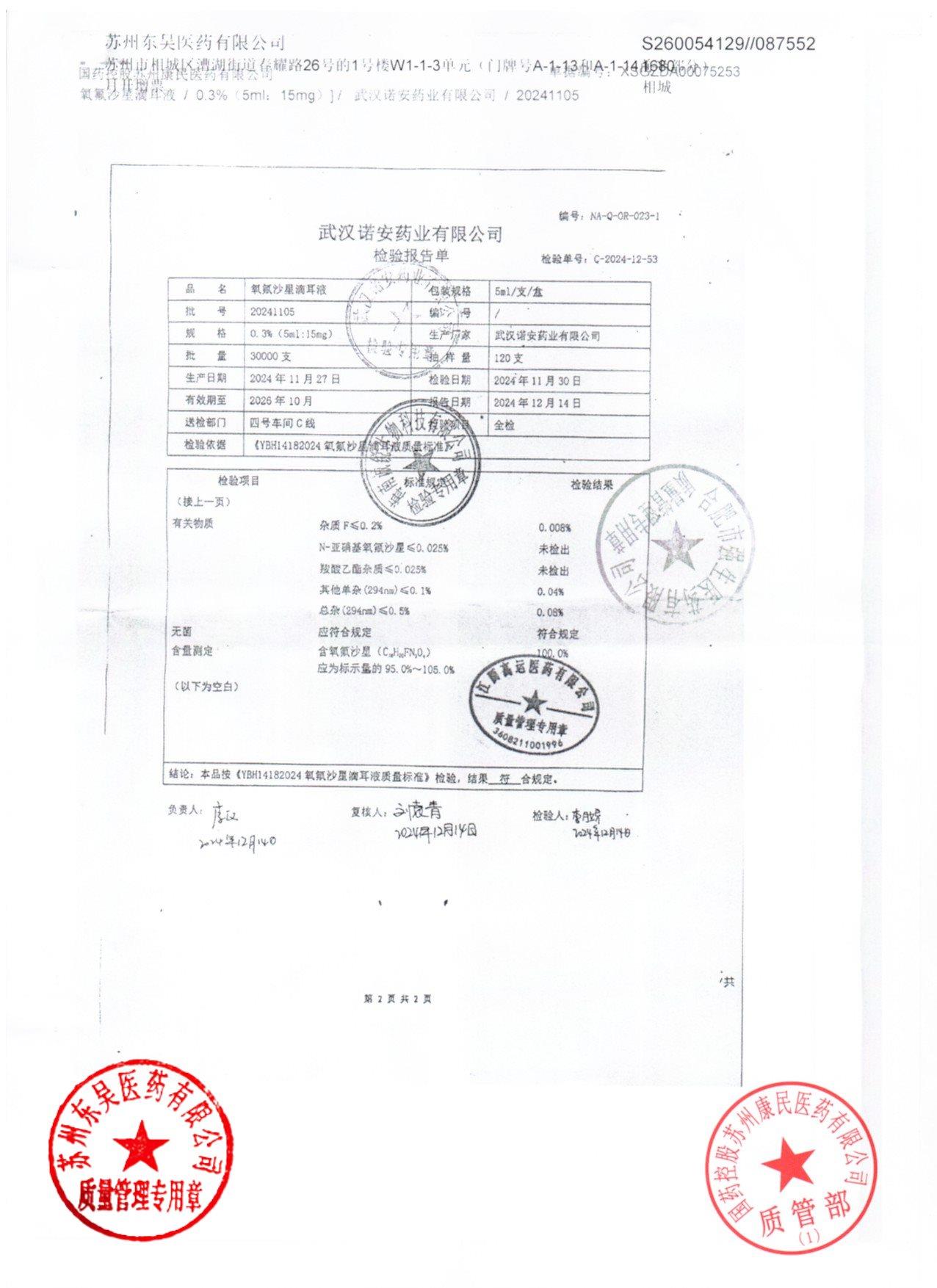 20241105氧氟沙星滴耳液2