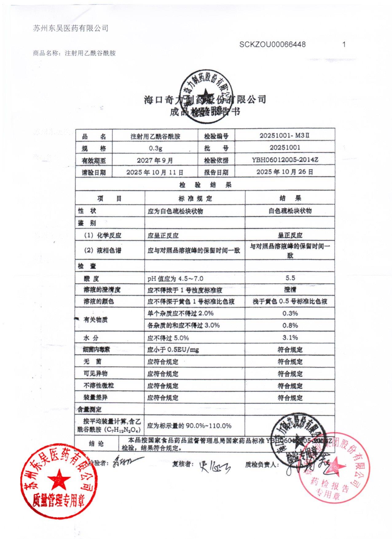 20251001注射液乙酰谷酰胺