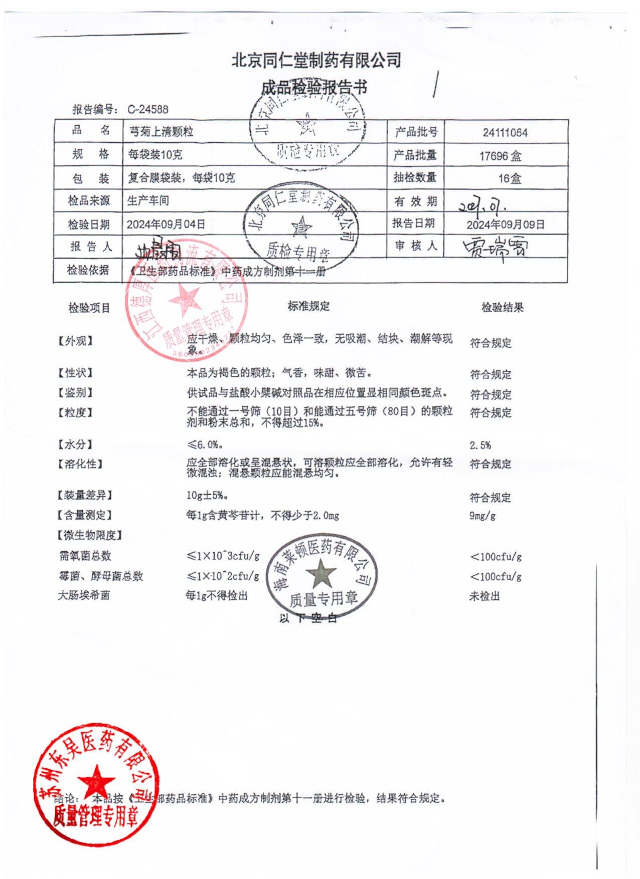 24111064芎菊上清颗粒