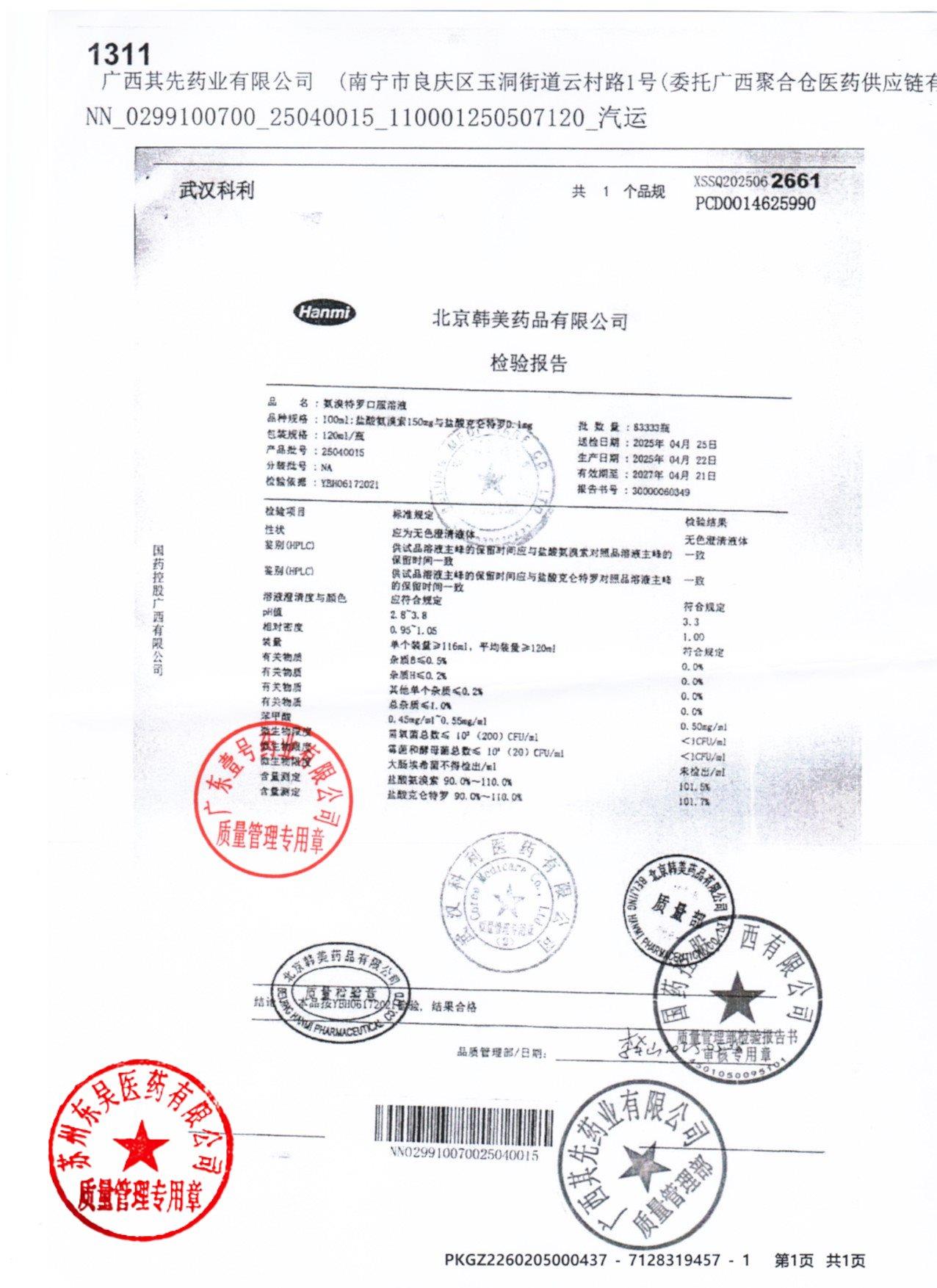 25040015氨溴特罗口服溶液