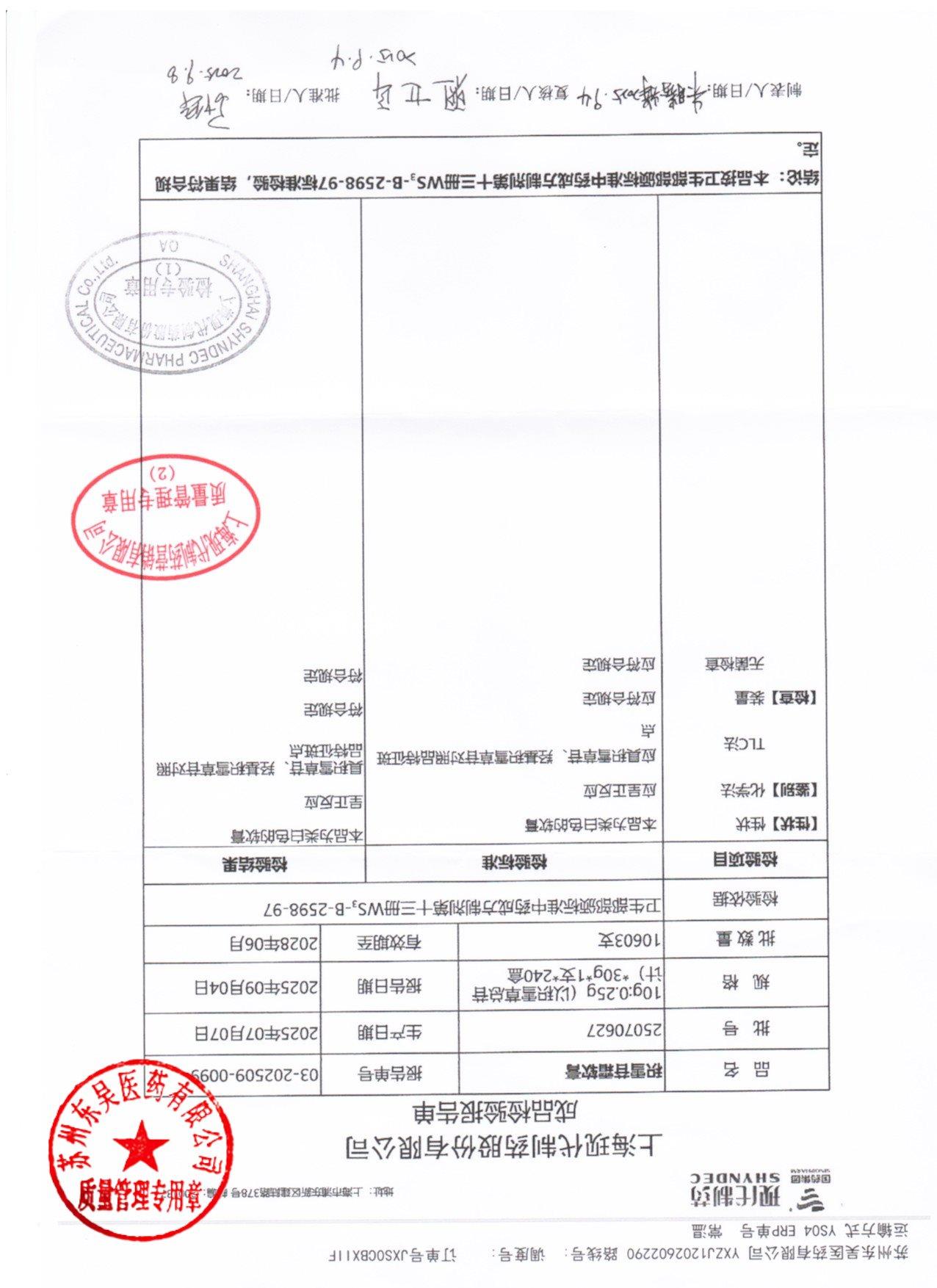 25070627积雪苷霜软膏