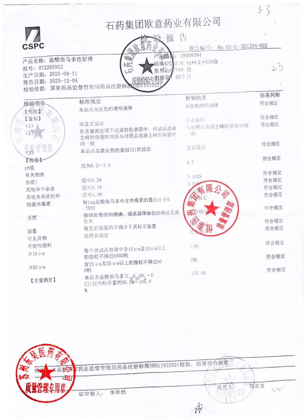 072250922盐酸曲马多注射液