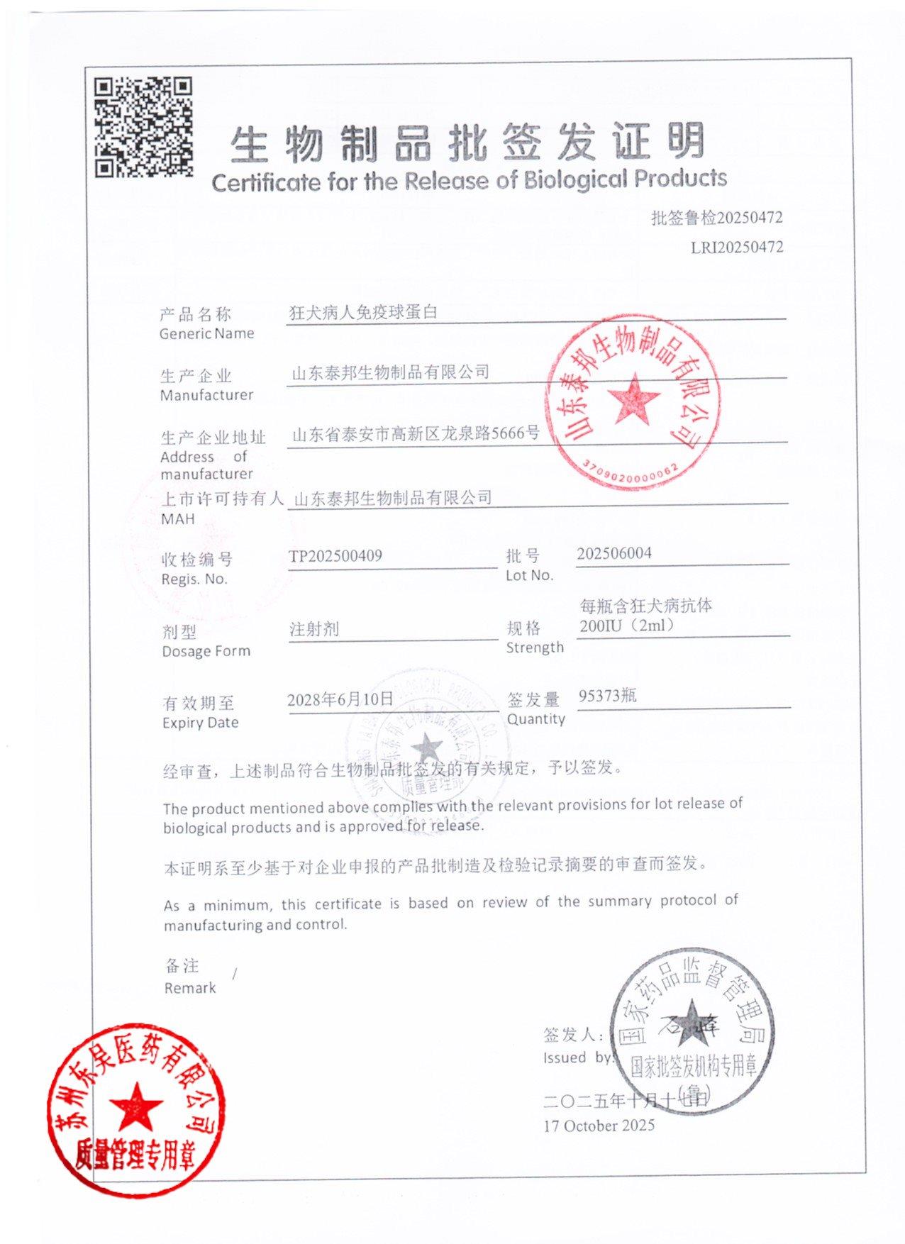 202506004狂犬病人免疫球蛋白1