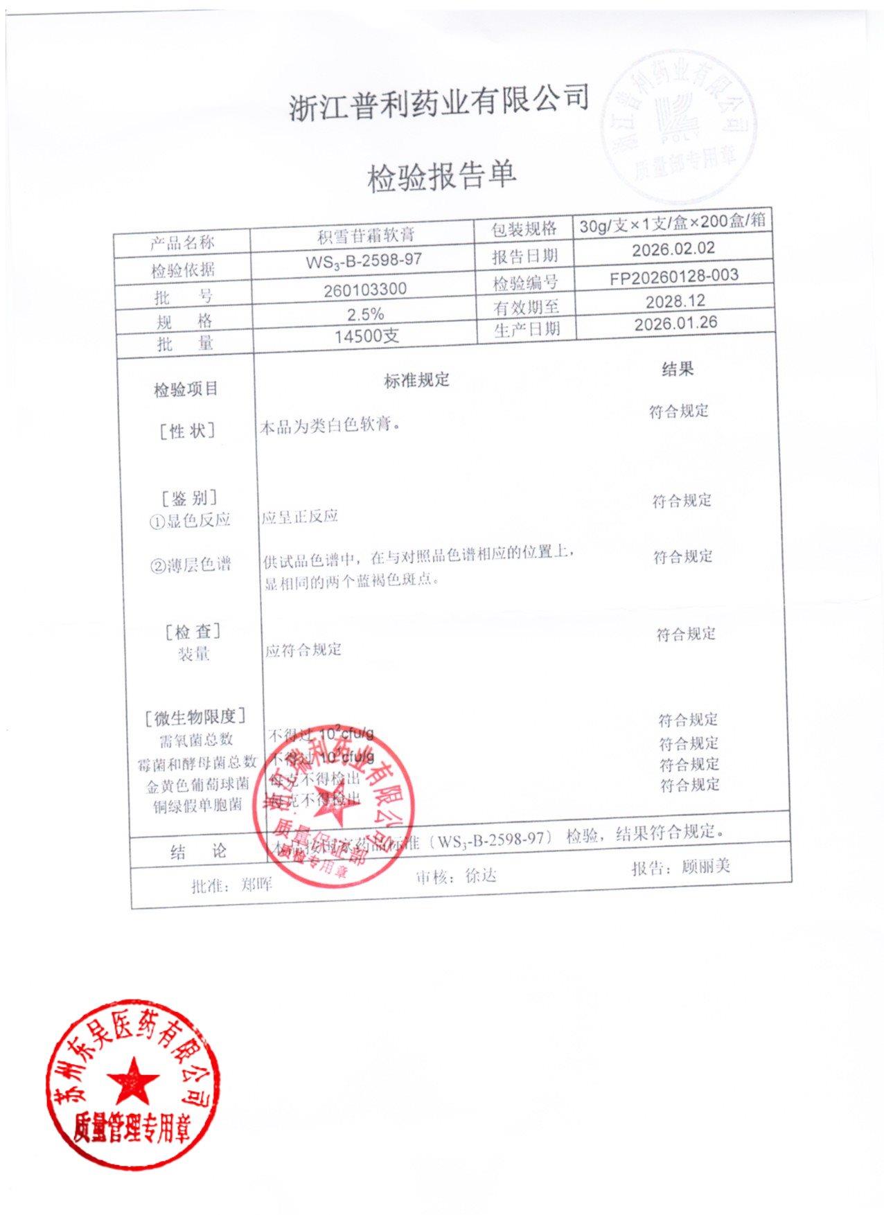260103300积雪苷霜软膏