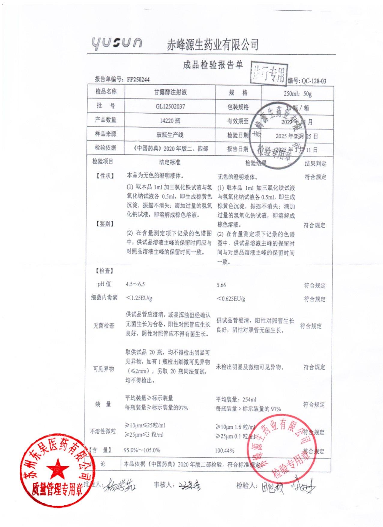 GL12502037甘露醇注射液