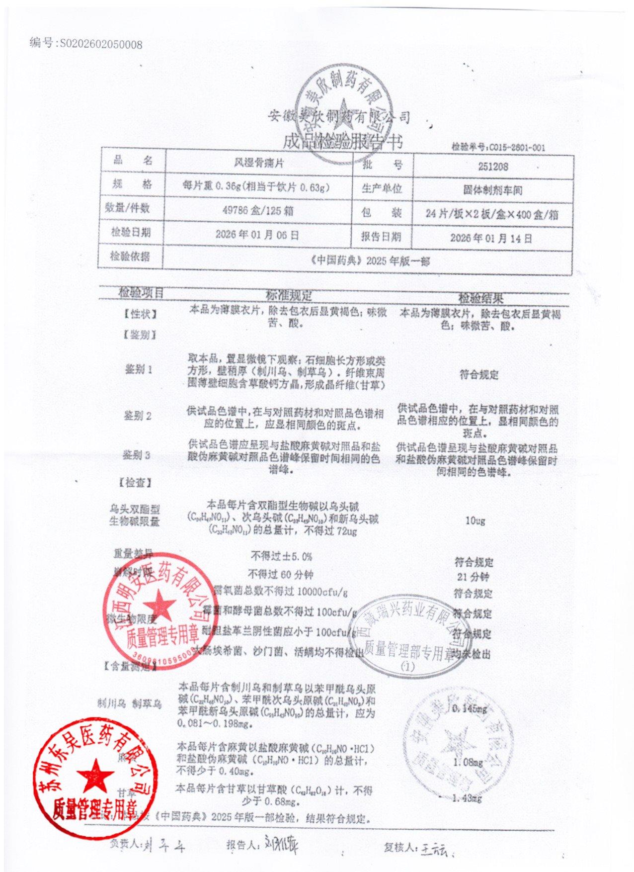 251208风湿骨痛片