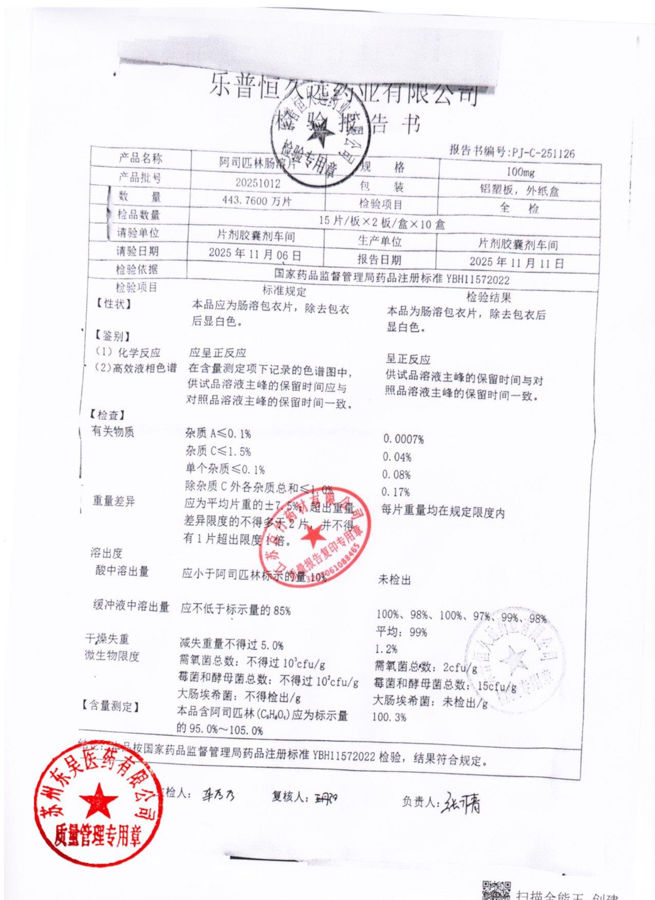 20251012阿司匹林肠溶片