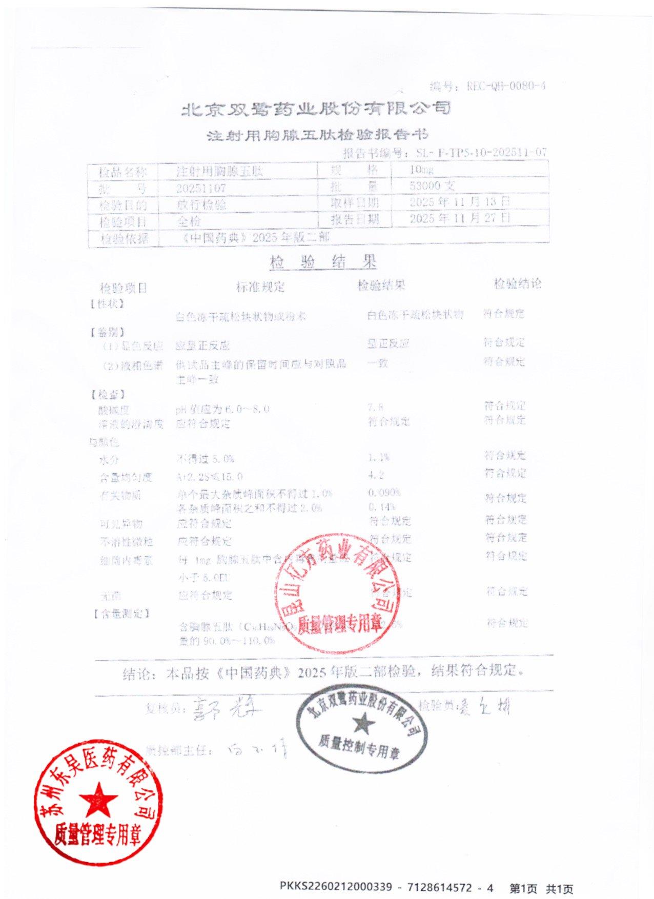 20251107注射用胸腺五肽