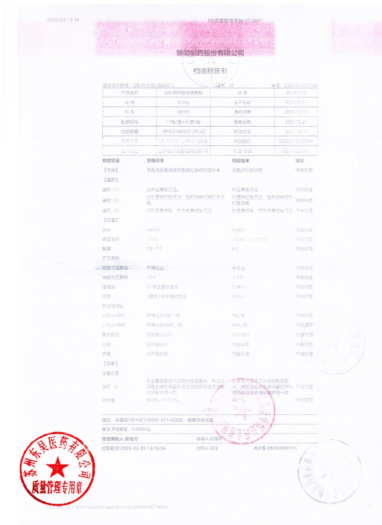 25121112注射用环磷腺苷葡胺