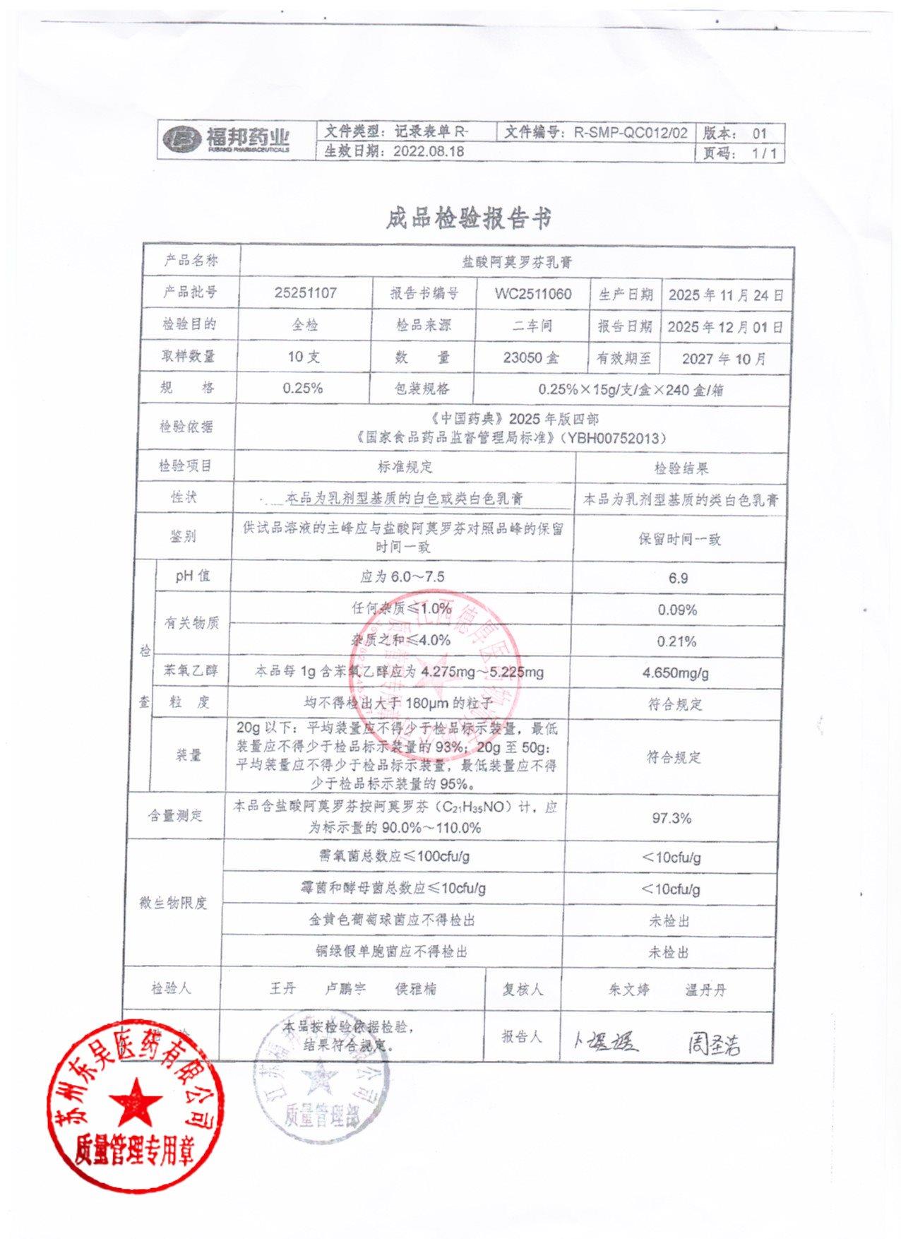 25251107盐酸阿莫罗芬乳膏