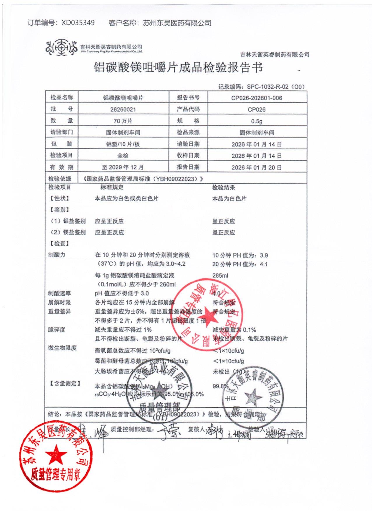 26260021铝碳酸镁咀嚼片