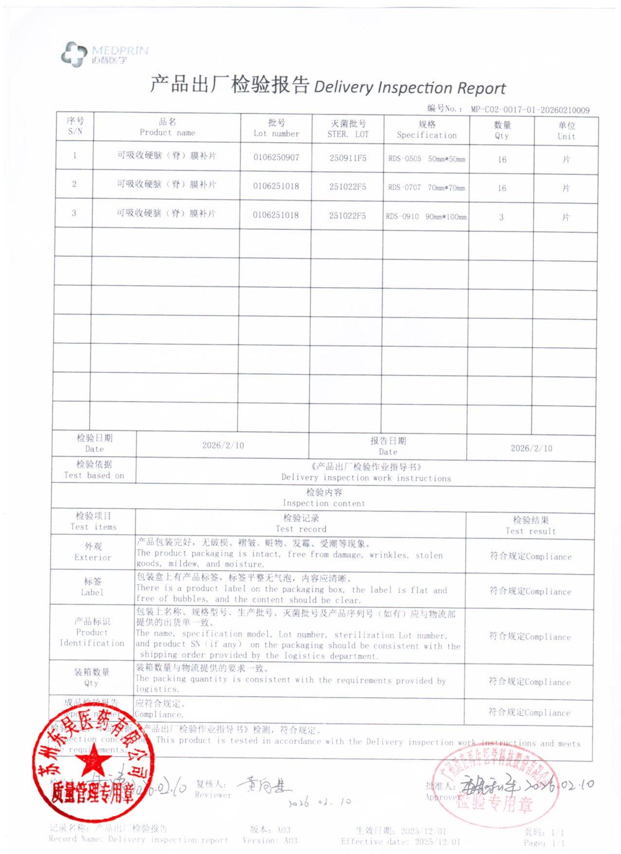 0106250907、0106251018、0106251018可吸收硬脑膜补片