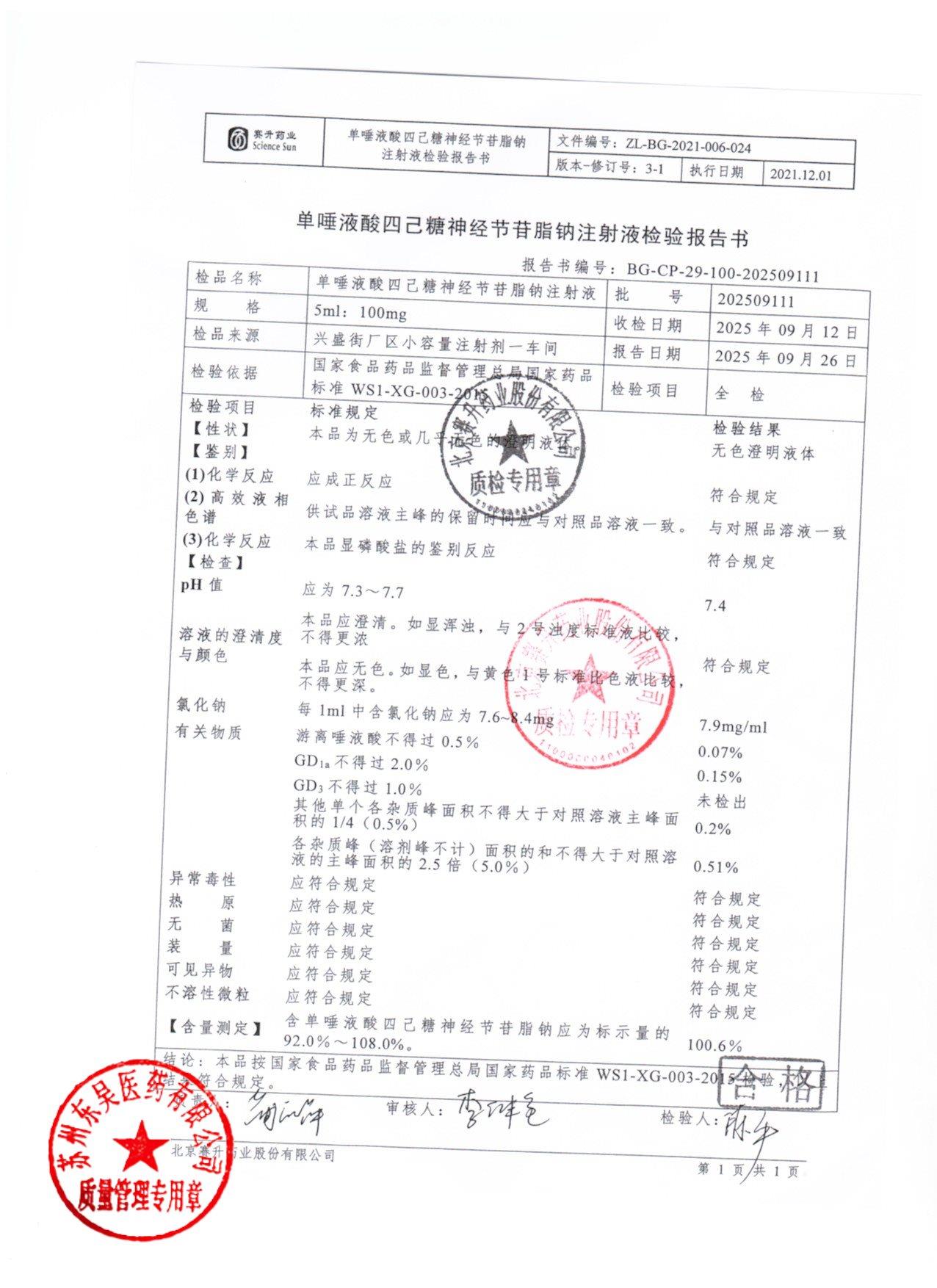 202509111单唾液酸四己糖神经节苷脂钠注射液