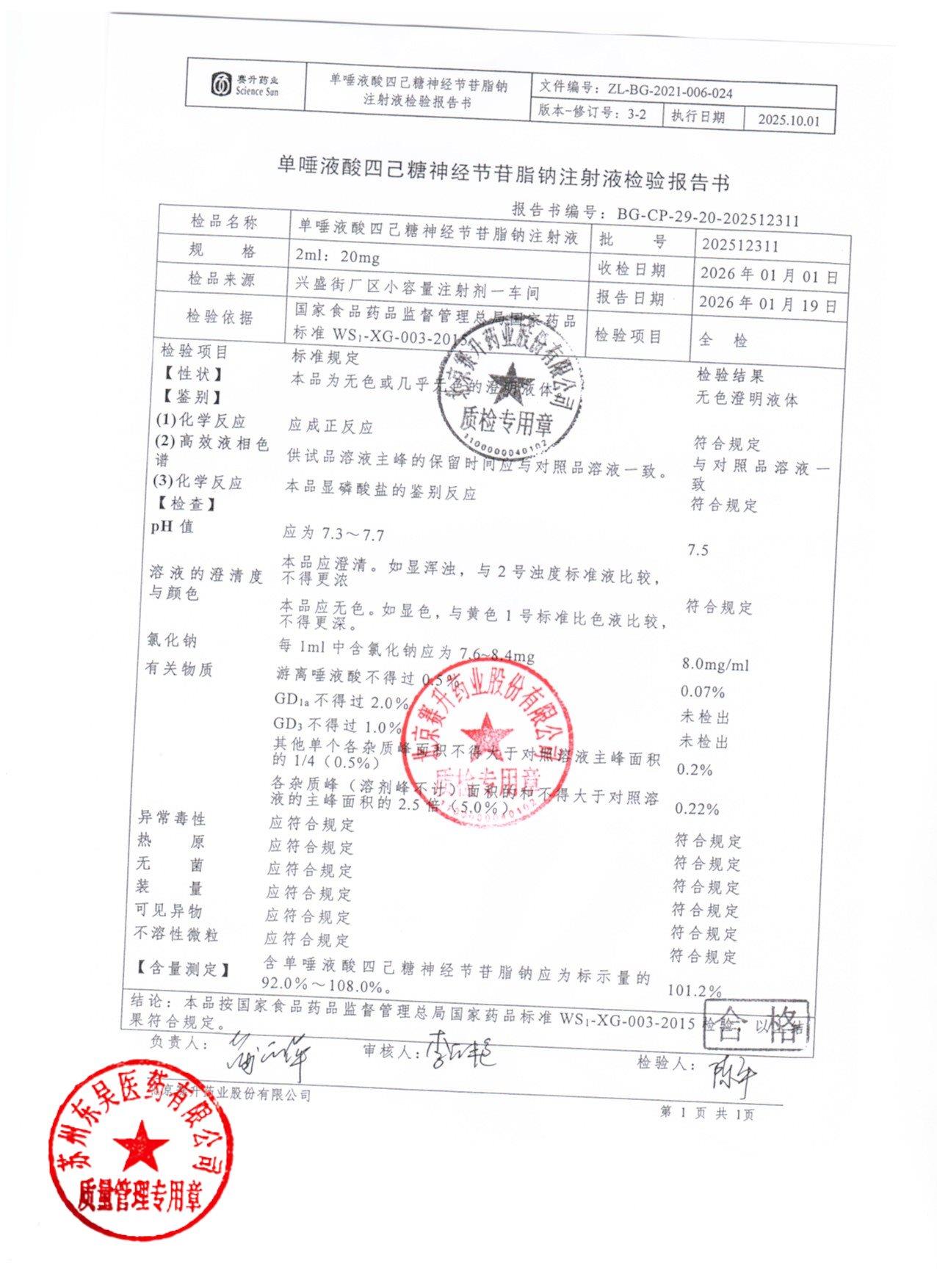 202512311单唾液酸四己糖神经节苷脂钠注射液