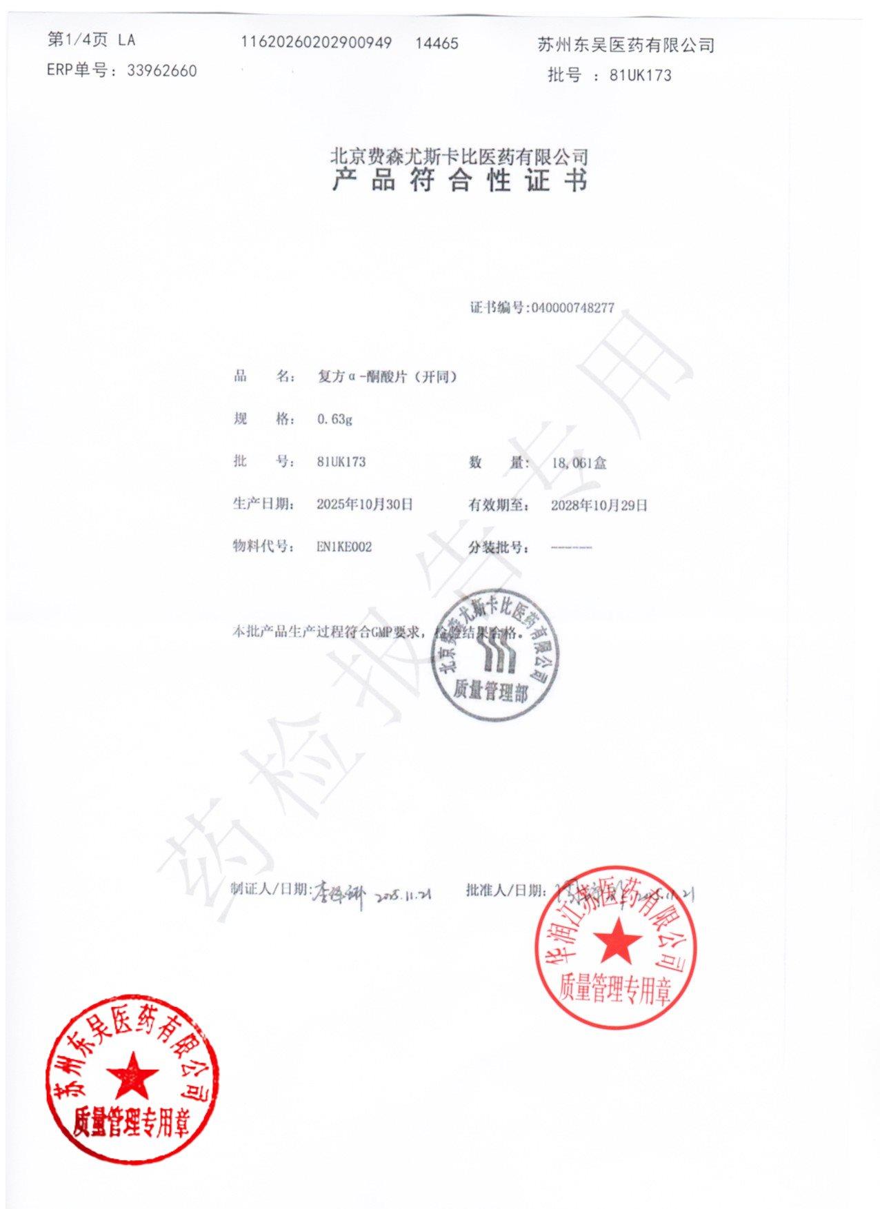 81UK173复方α-酮酸片2