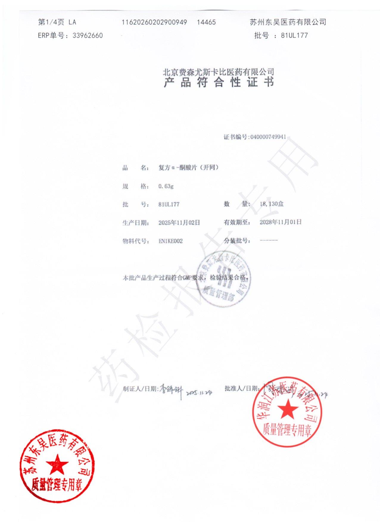 81UL177复方α-酮酸片1