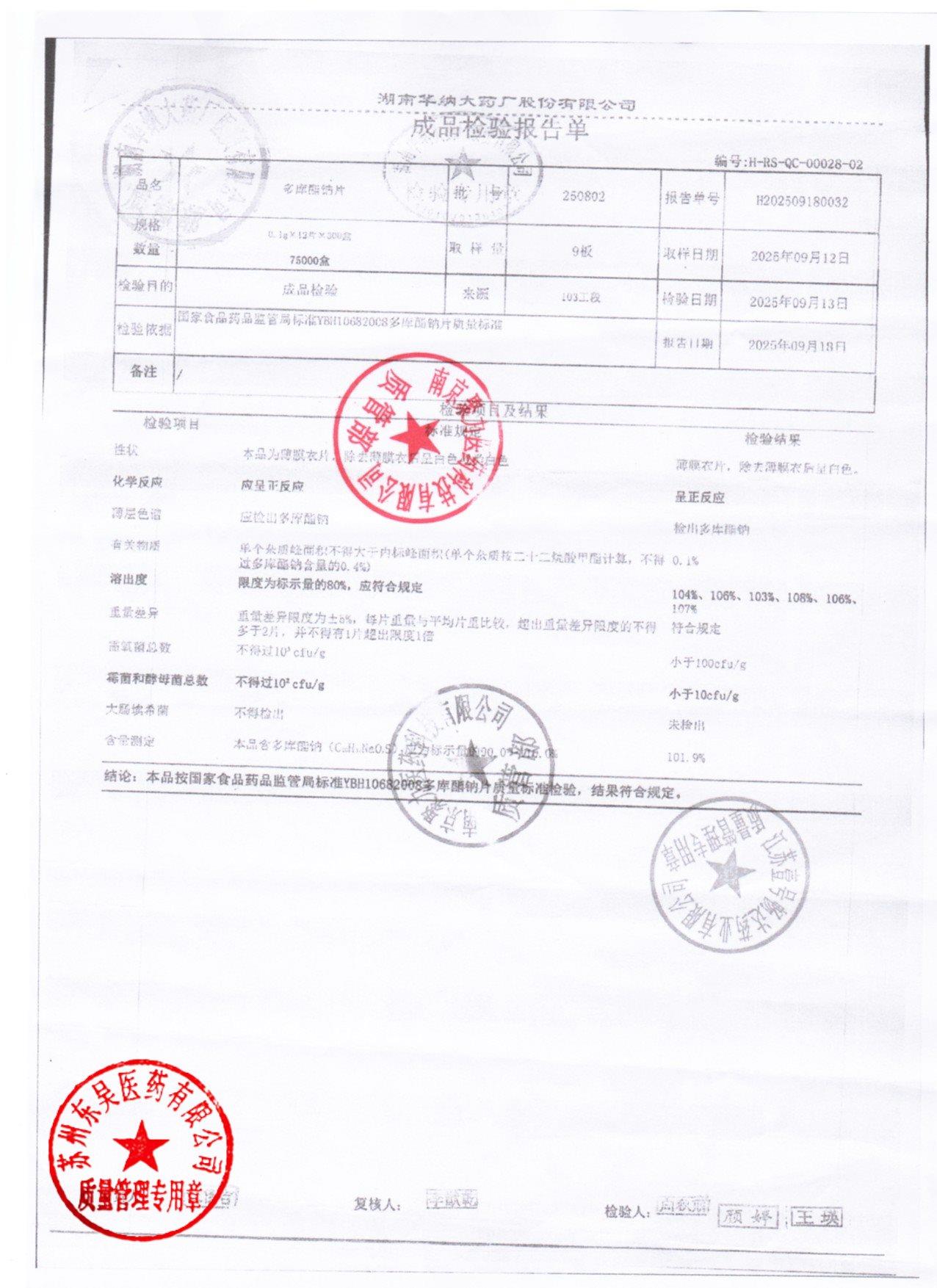 250802多库酯钠片