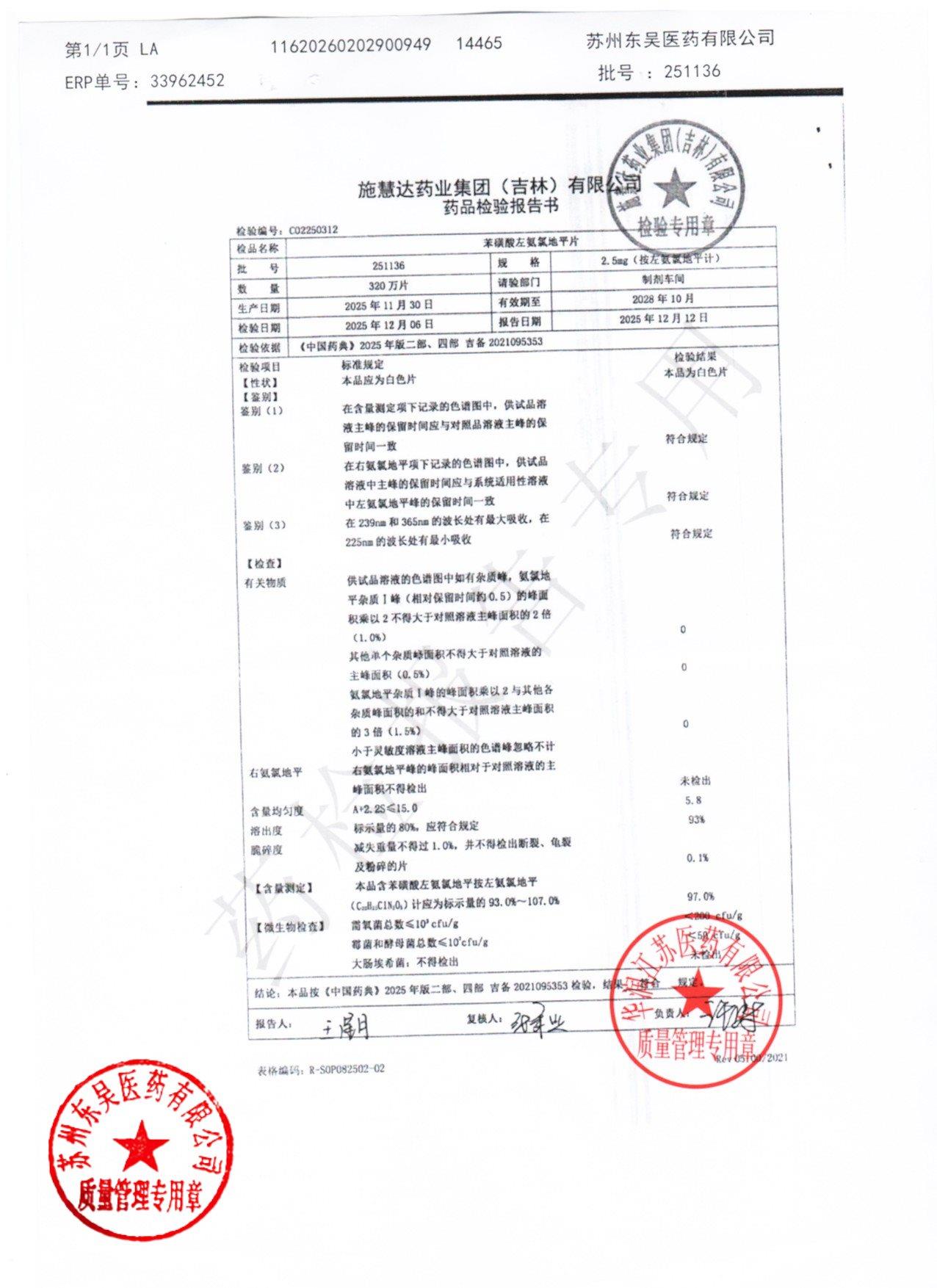 251136苯磺酸氨氯地平片