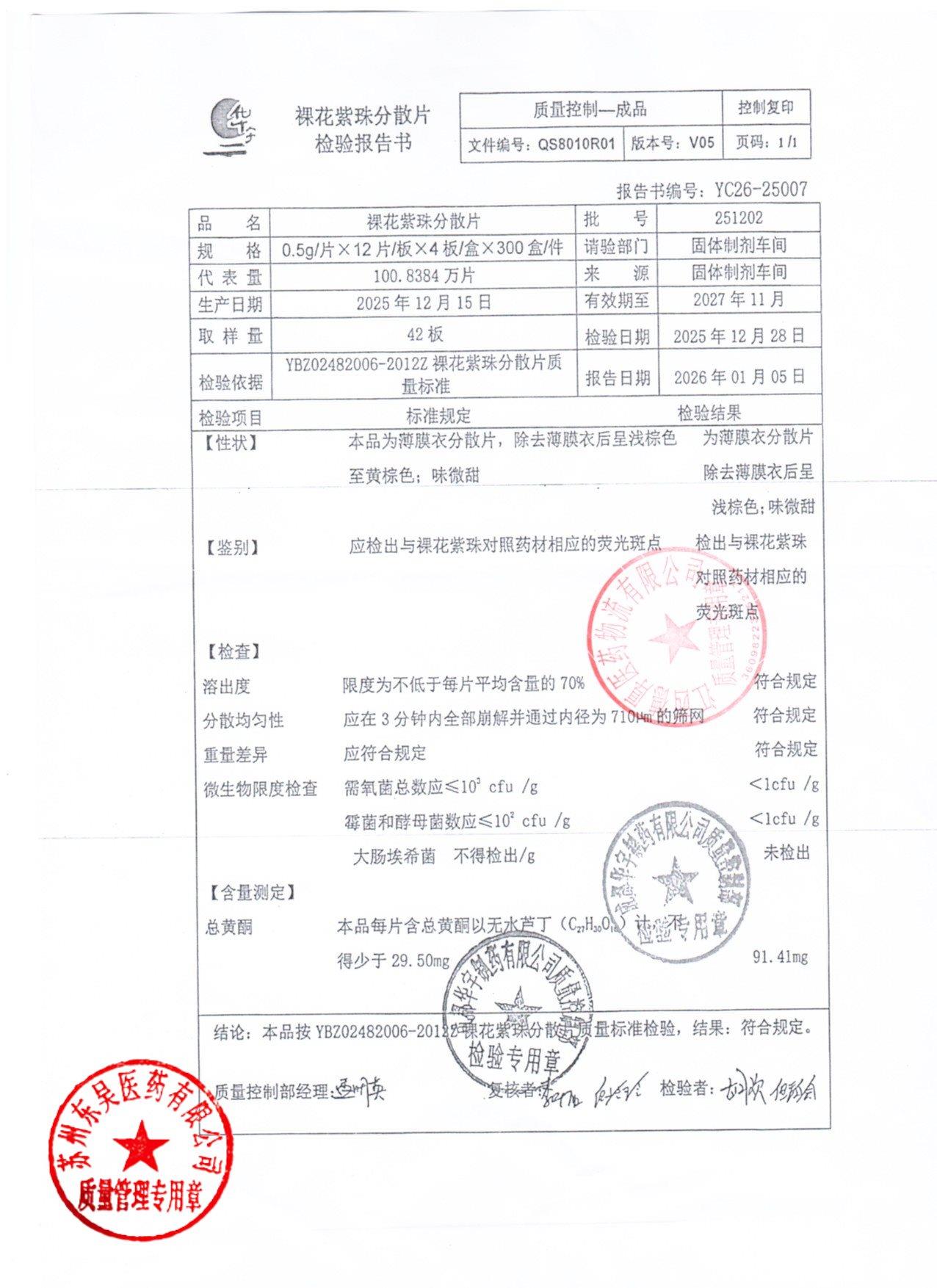 251202裸花紫珠分散片