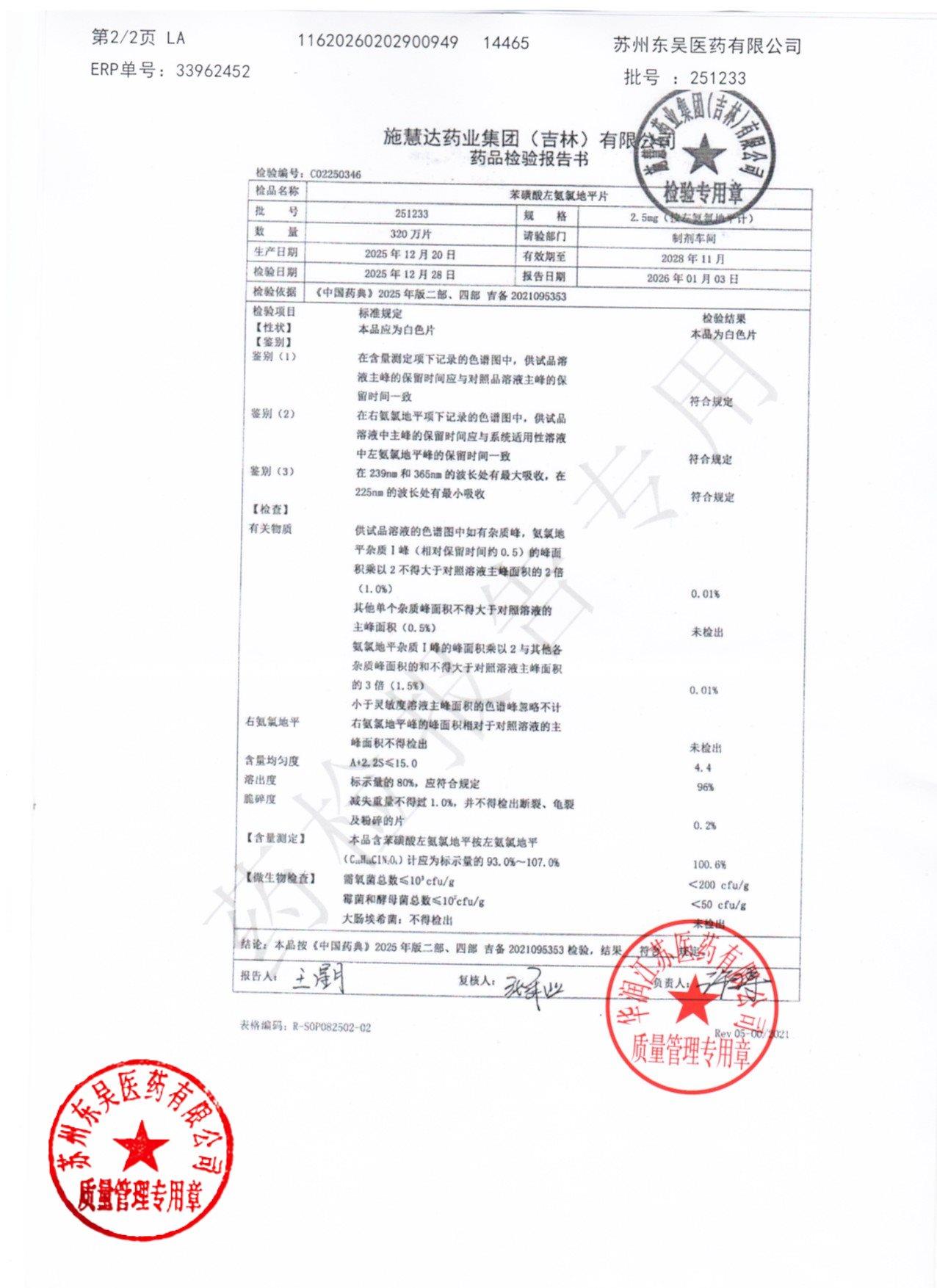 251233苯磺酸氨氯地平片