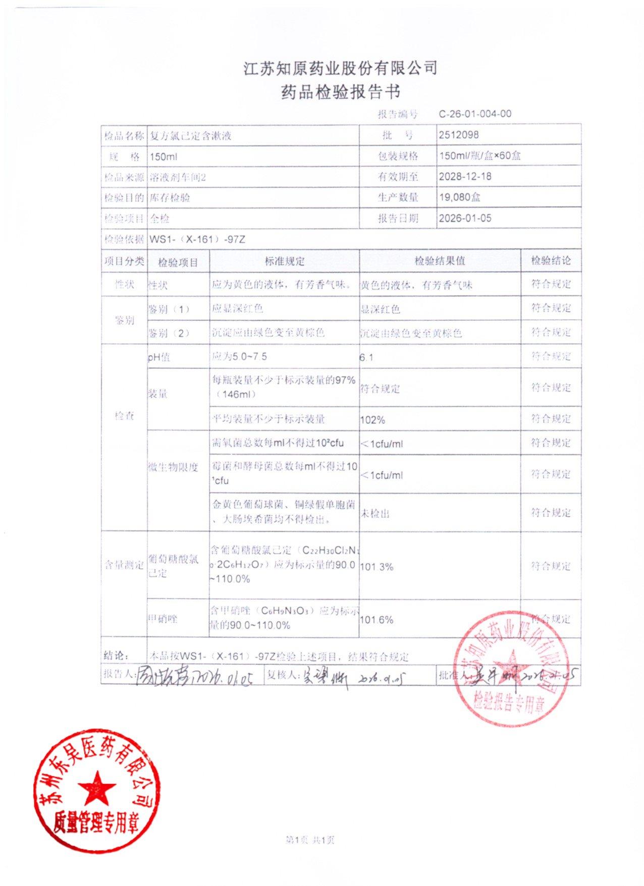 2512098复方氯己定含漱液