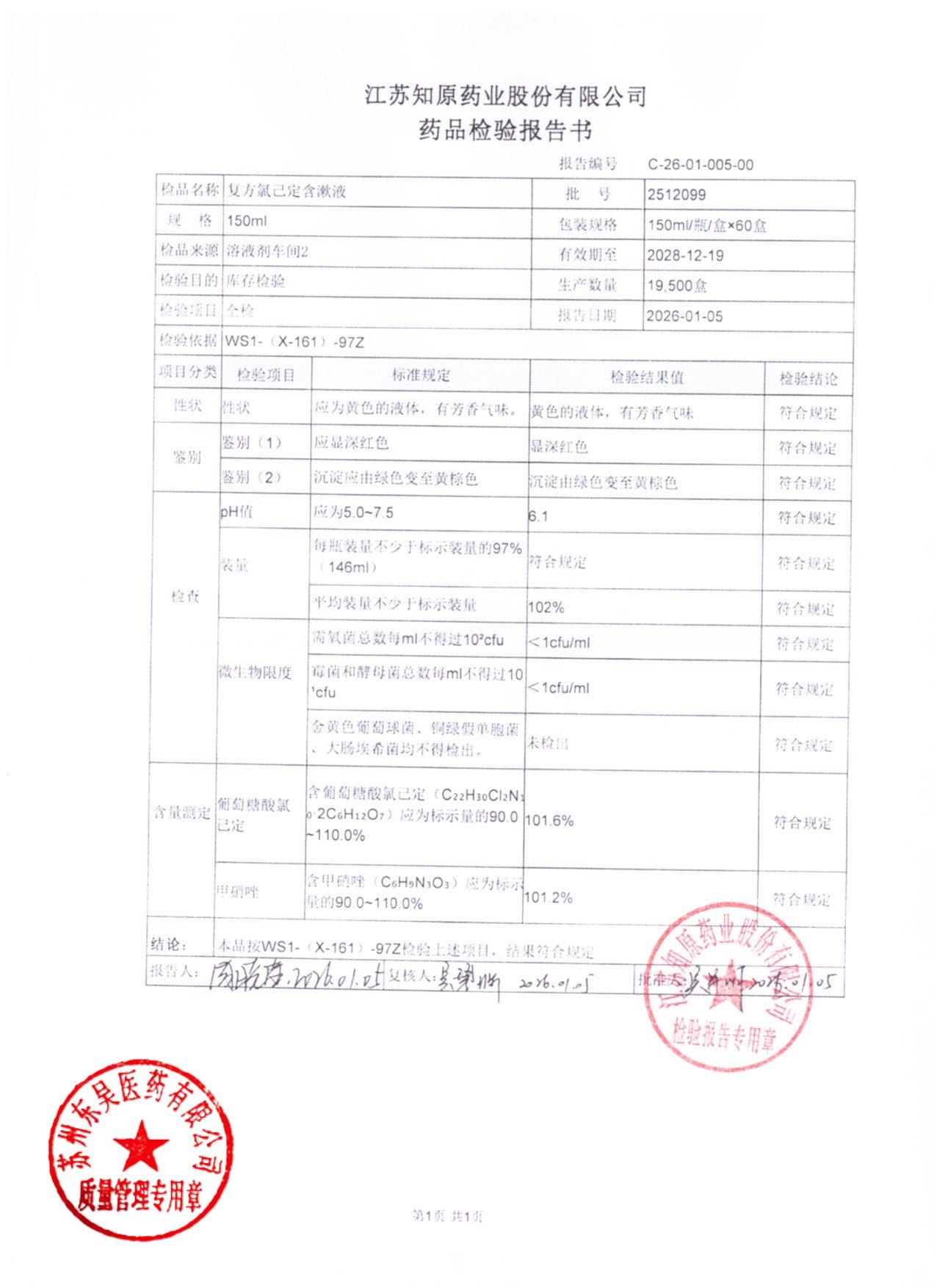 2512099复方氯己定含漱液
