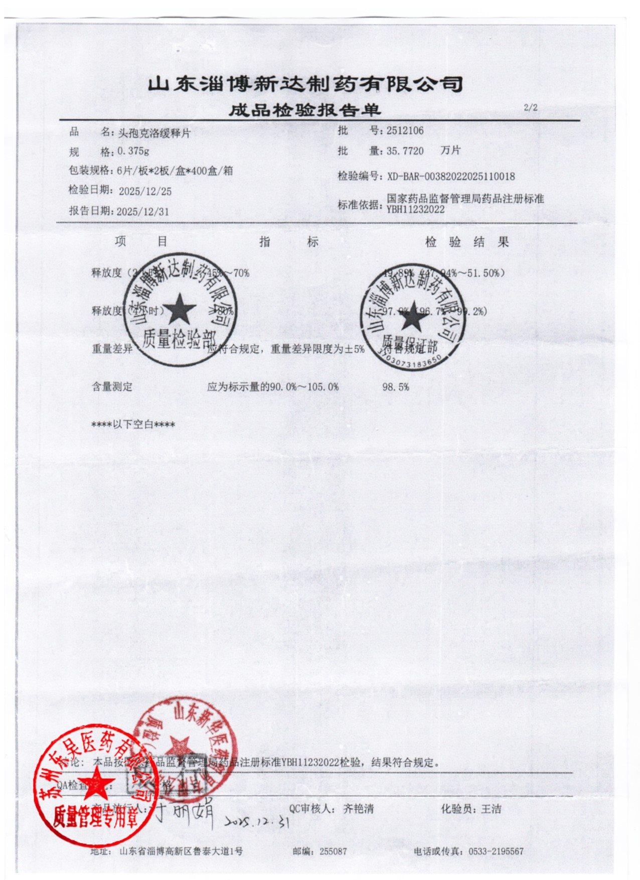 2512106头孢克洛缓释片2