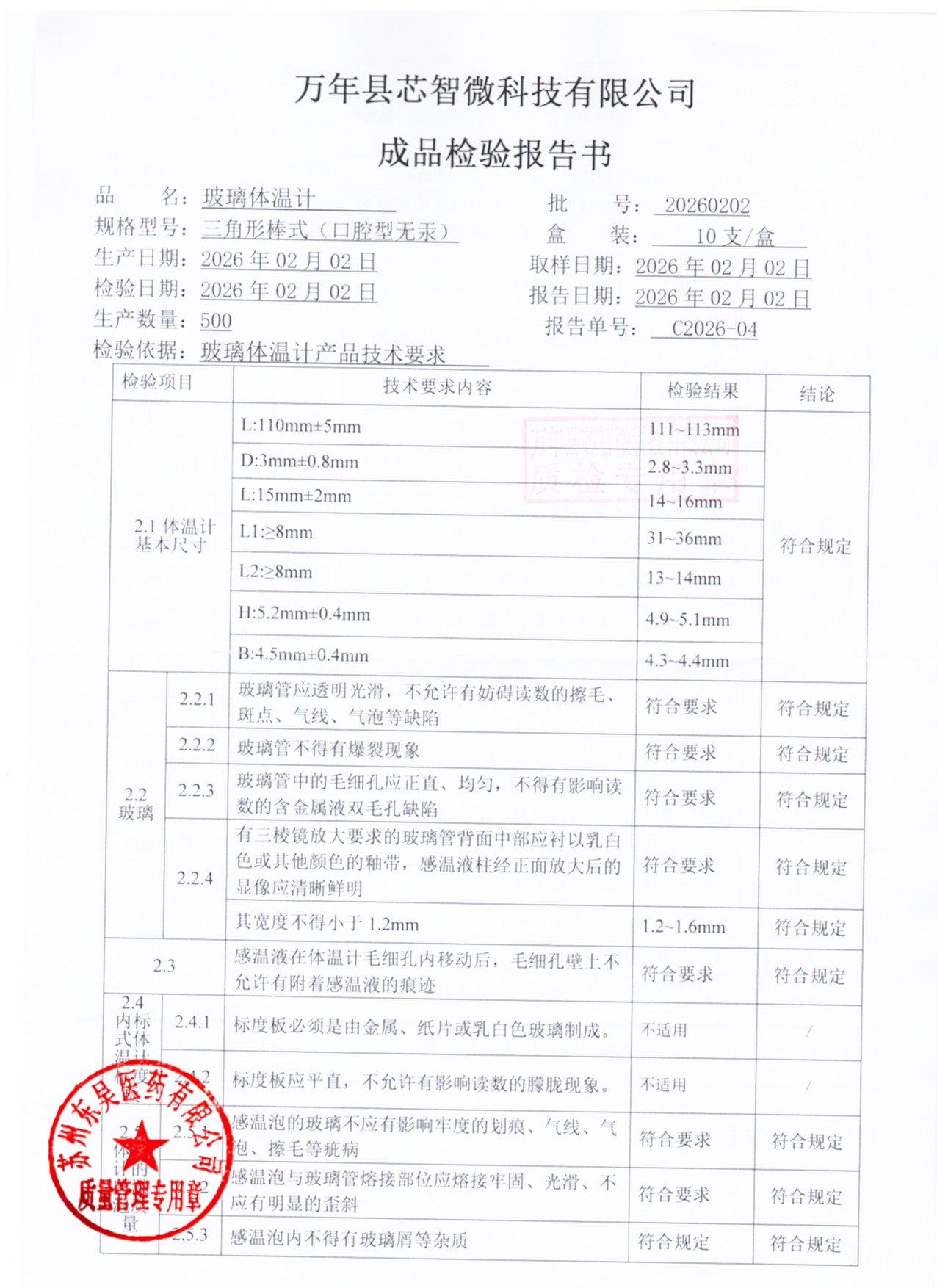 20260202玻璃体温计1