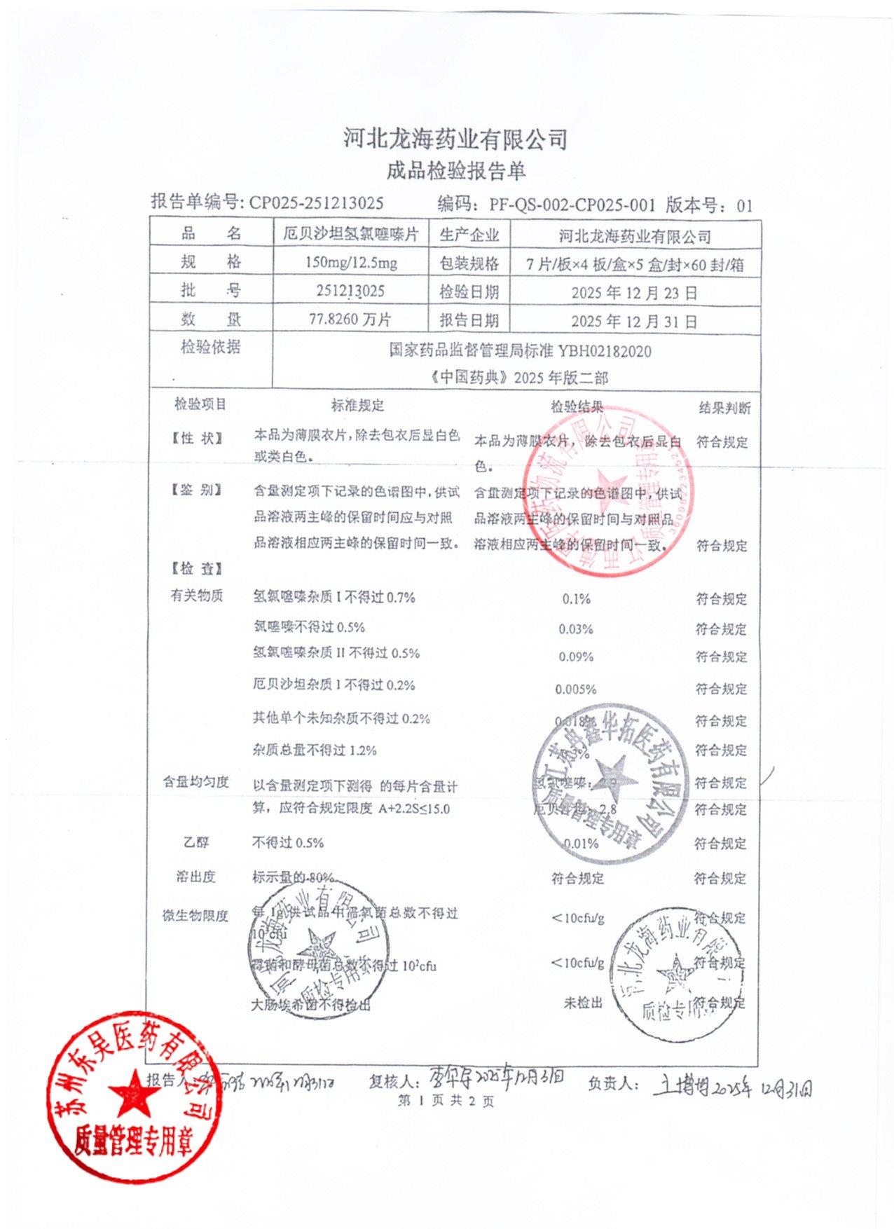 25121325厄贝沙坦氢氯噻嗪片1