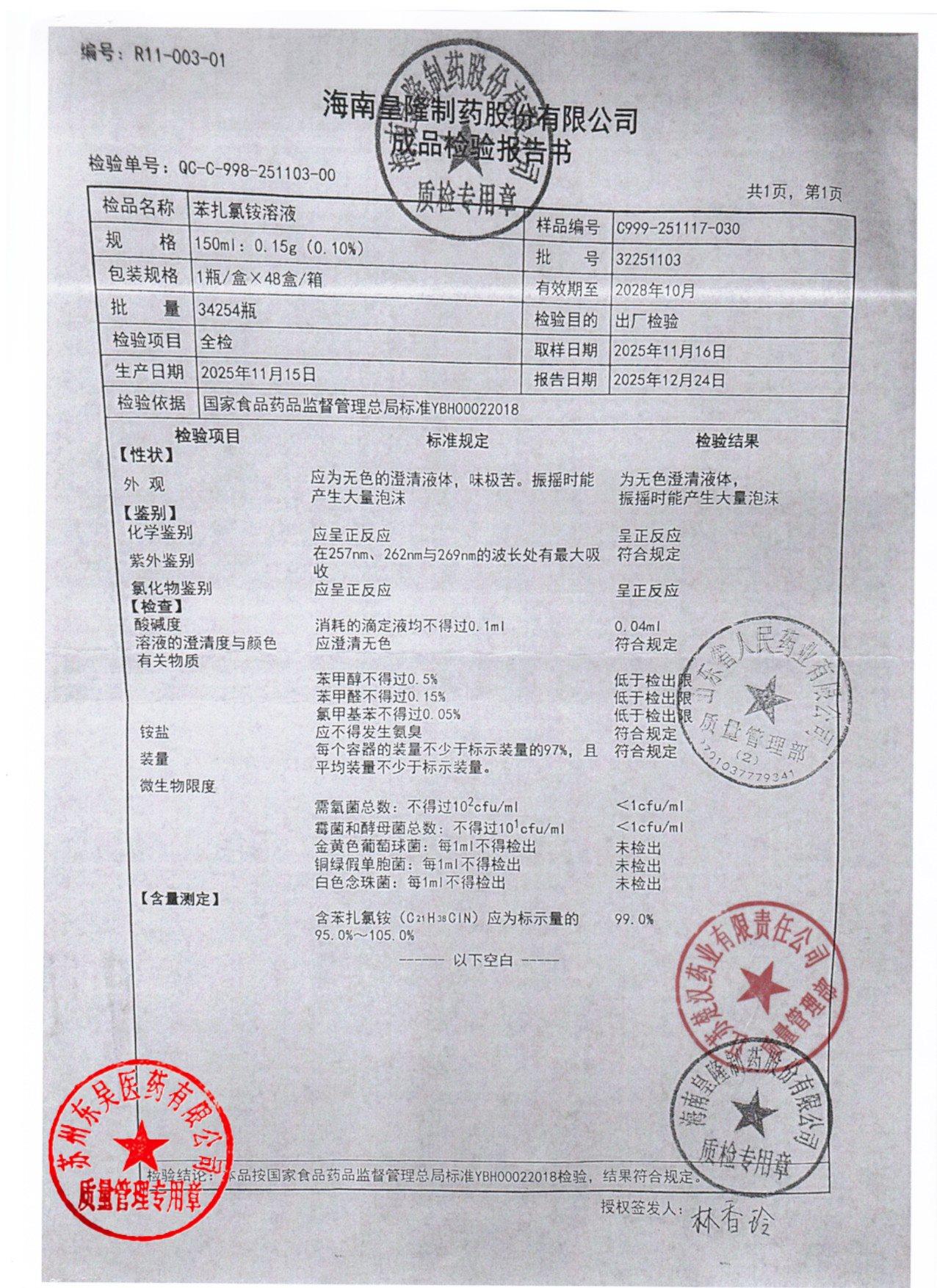 32251103苯扎氯铵溶液