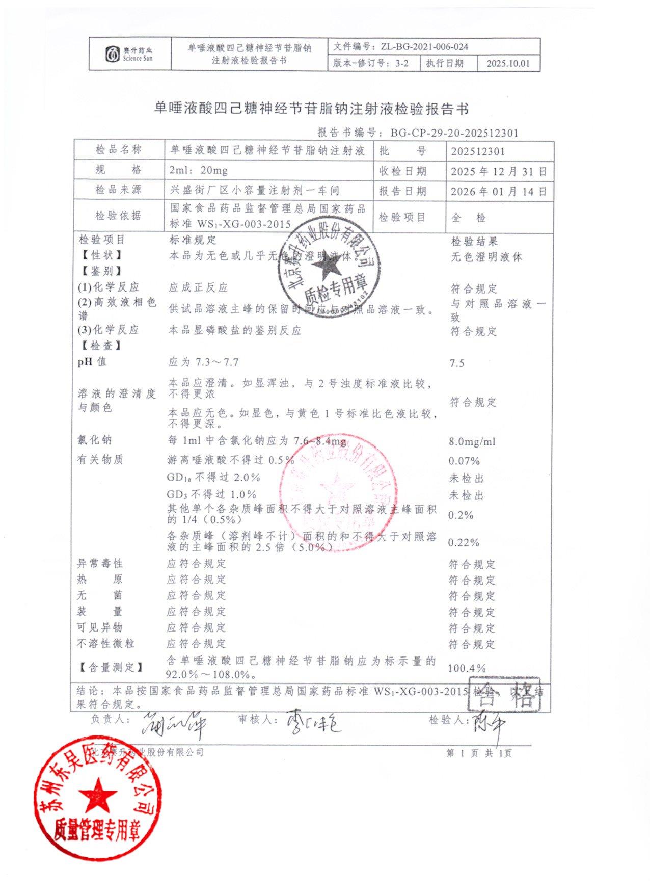 202512301单唾液酸四己糖神经节苷脂钠注射液