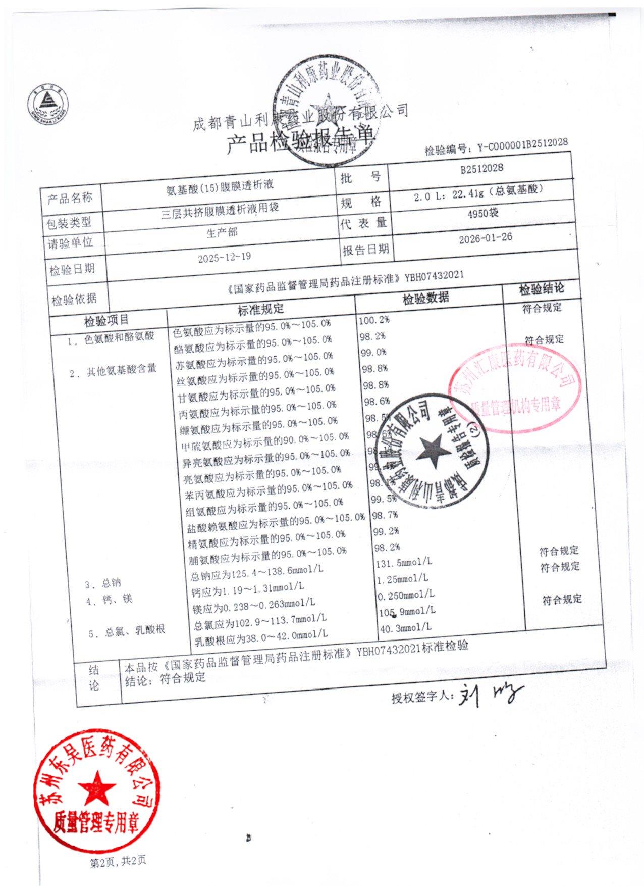 B2512028氨基酸（15）腹膜透析液2
