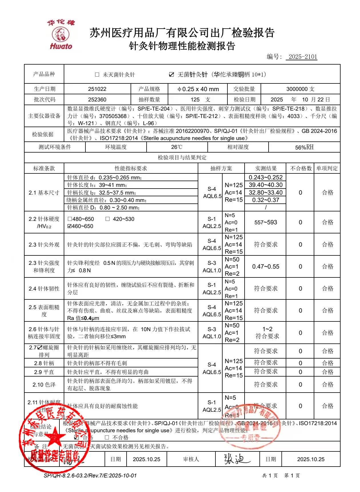 252360一次性使用无菌针灸针