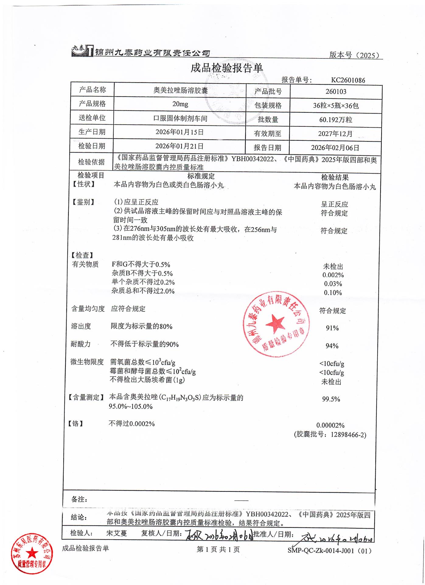 260103奥美拉唑肠溶胶囊